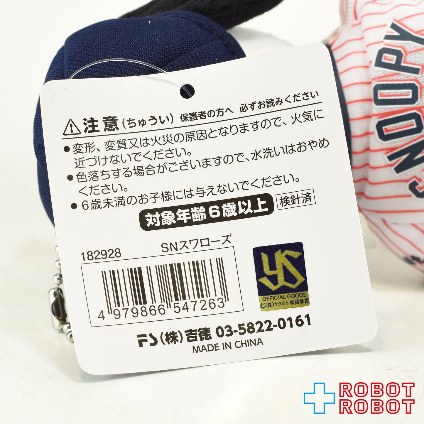 吉徳 スヌーピー 東京ヤクルトスワローズ ユニフォーム ぬいぐるみマスコット 17センチ 紙タグ付き