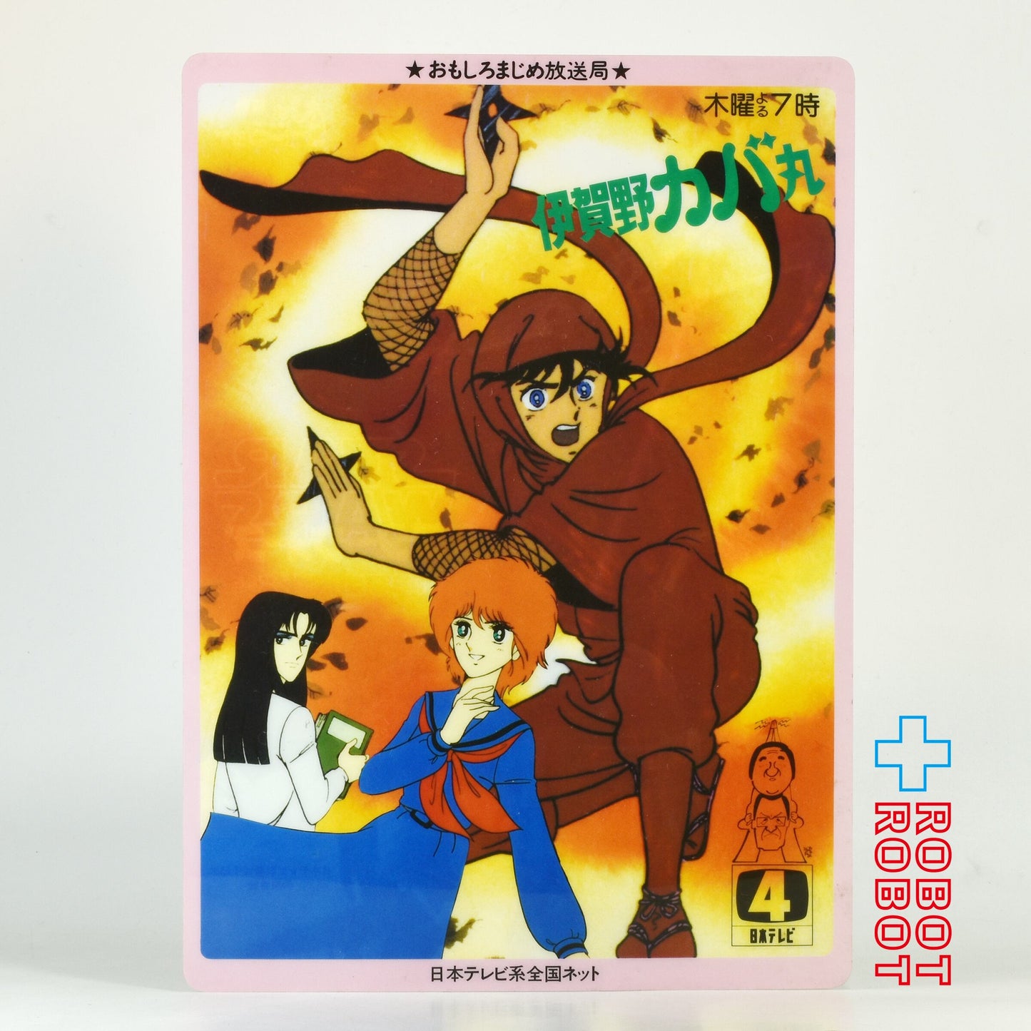 日本テレビ おもしろまじめ放送局 非売品 下敷き 表面:水曜特別ロードショー(スターウォーズ) 裏面:伊賀野カバ丸 1983