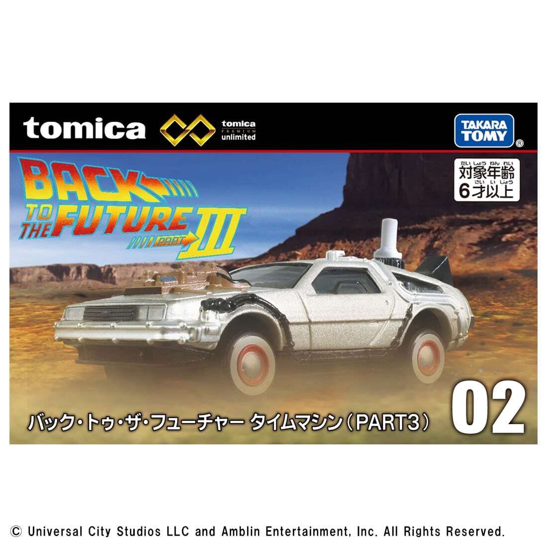 トミカ プレミアム unlimited 02 バック・トゥ・ザ・フューチャー デロリアン タイムマシン PART3 ダイキャスト ミニカー 未開封
