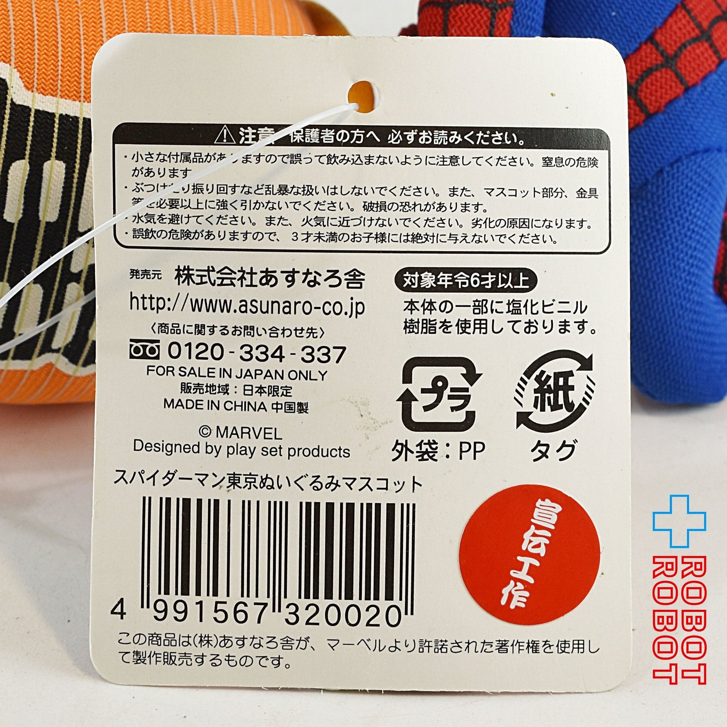 あすなろ舎 マーベル スパイダーマン 浅草 雷門 東京ぬいぐるみマスコット 紙タグ付