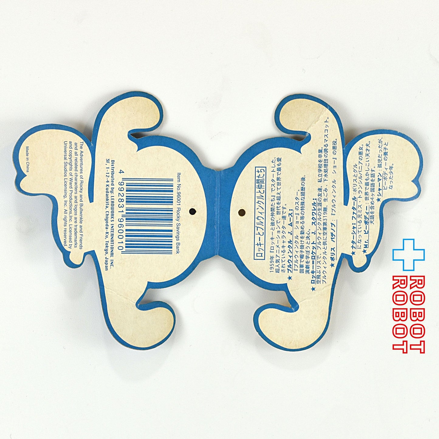 ロッキーとブルウィンクルと仲間たち ロッキー&ブルウィンクル ソフビ貯金箱 セット レッドワークス社