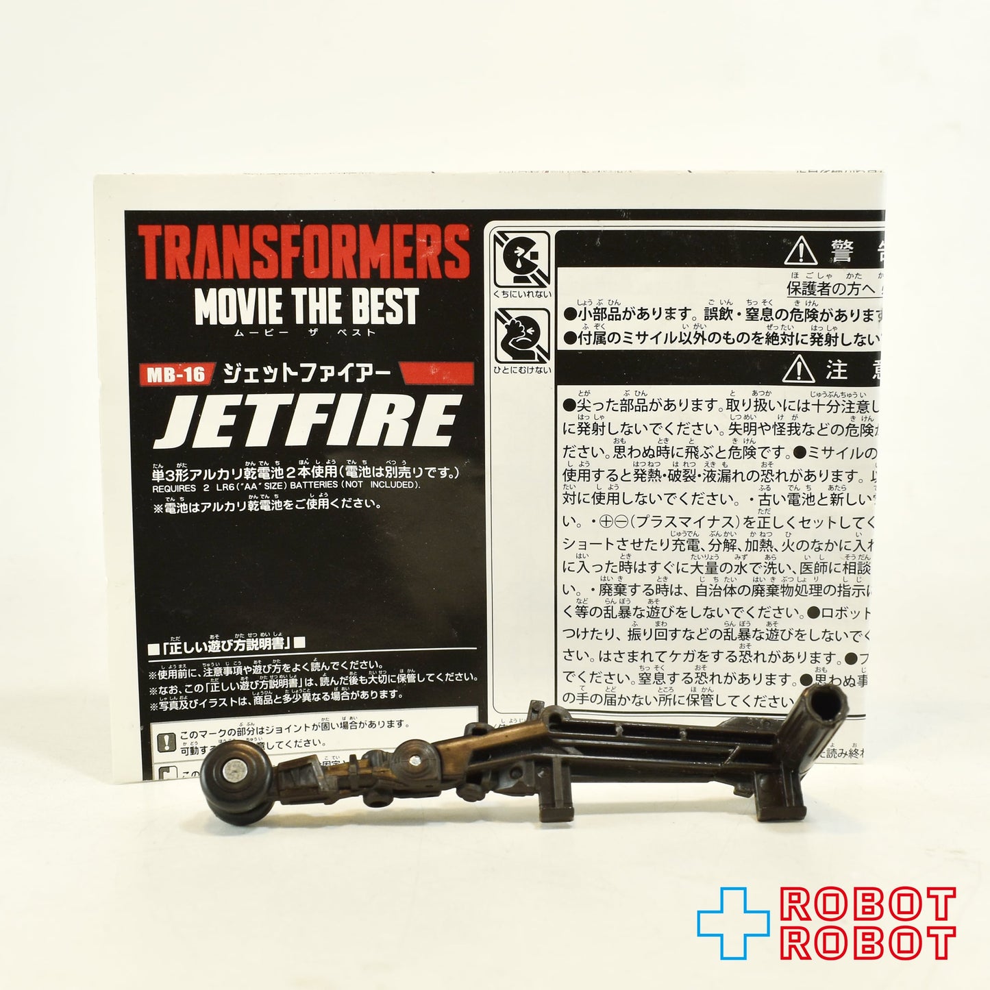 ⚫️トランスフォーマー ムービー ザ ベスト MB-16 ジェットファイアー ルース