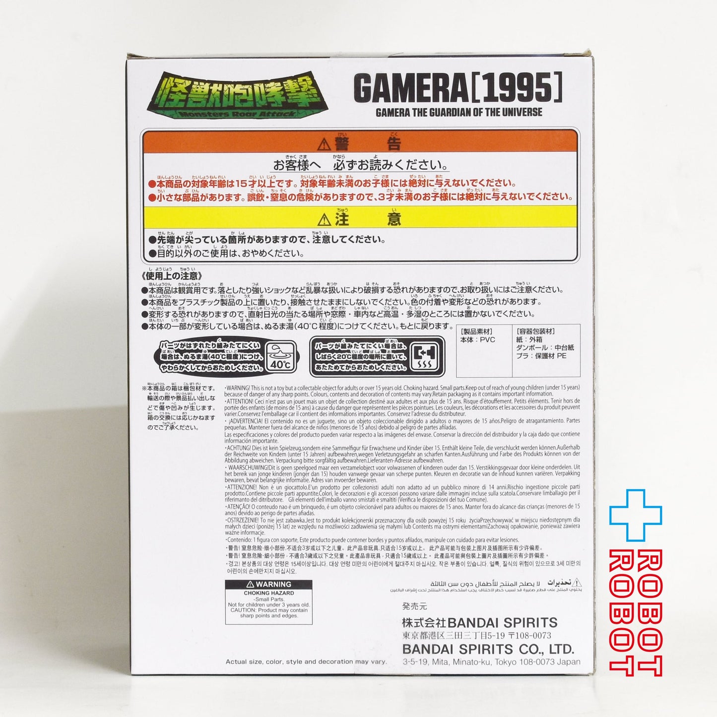 バンプレスト ガメラ 大怪獣空中決戦 怪獣咆哮撃 ガメラ (1995) フィギュア 未開封