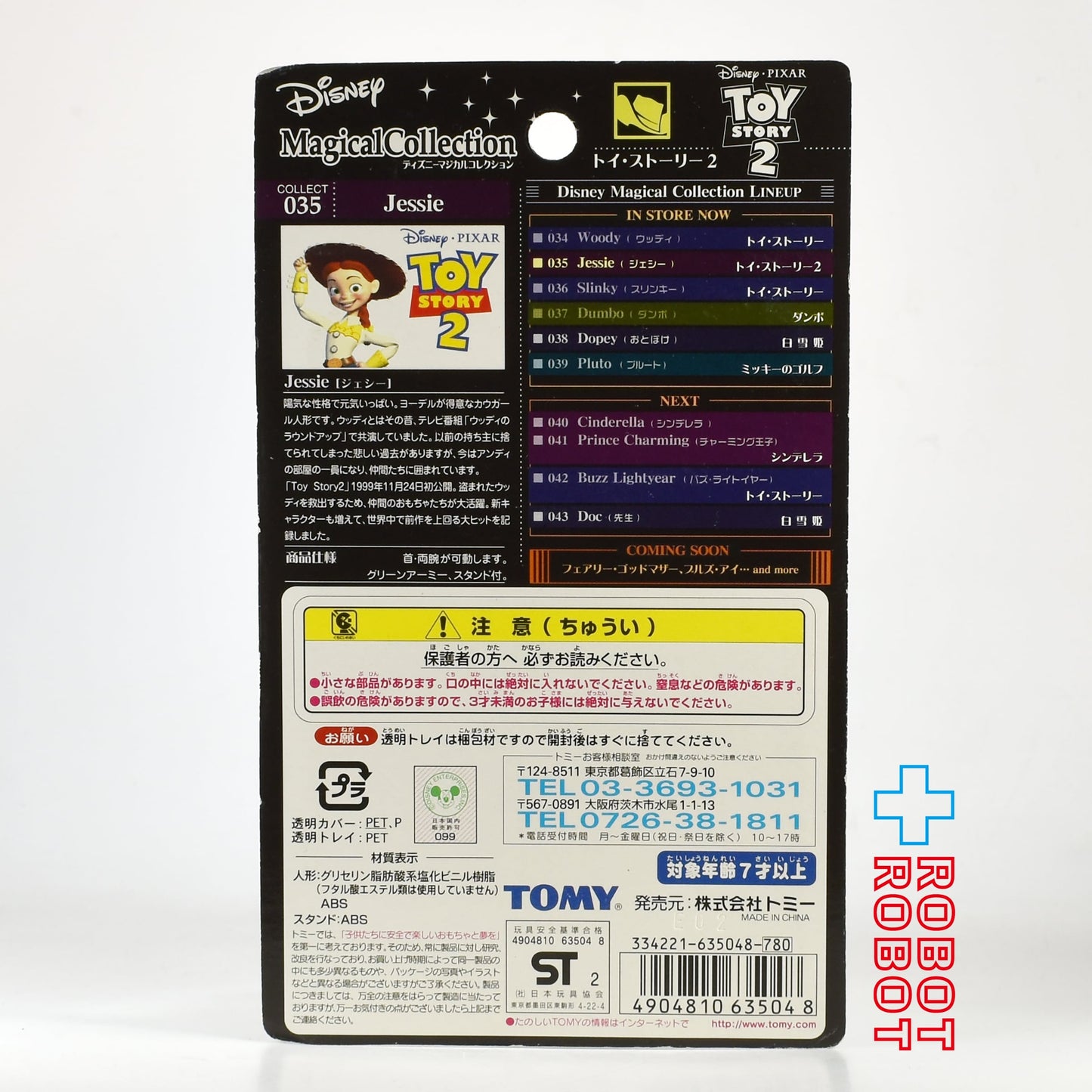 マジカルコレクション 035 ディズニー トイ・ストーリー 2 ジェシー フィギュア 未開封