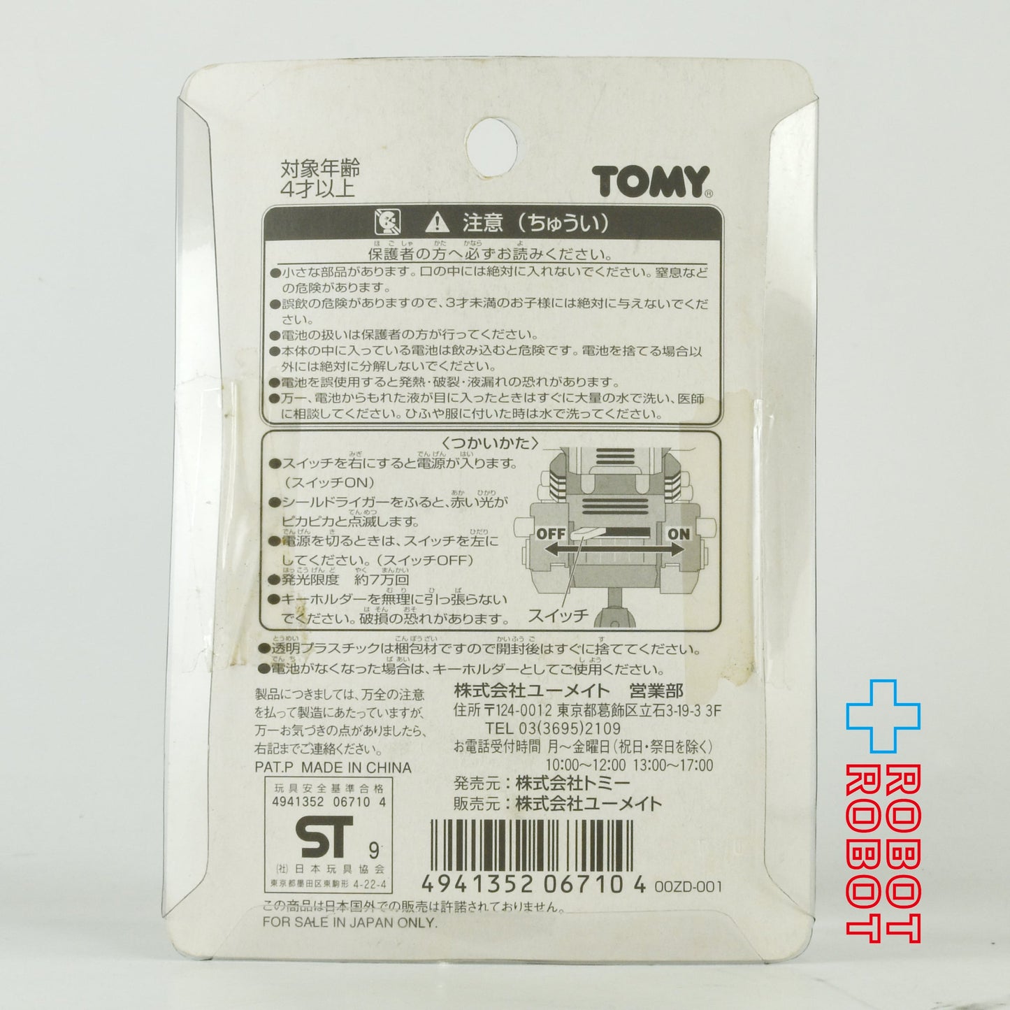 トミー ZOIDS(ゾイド)リアルライトキーホルダー シールド・ライガー 未開封