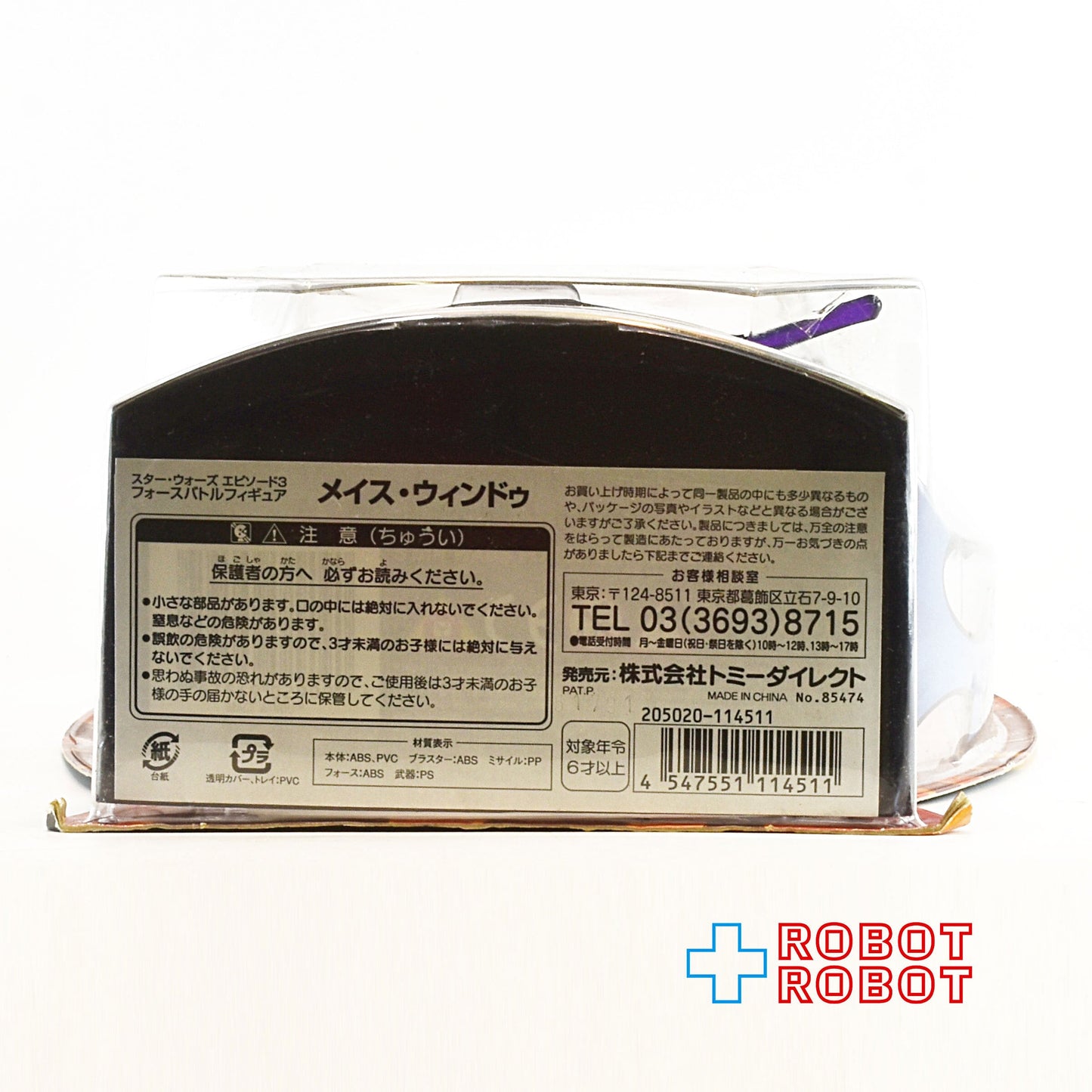 スター・ウォーズ エピソード3 フォースバトルフィギュア メイス・ウィンドゥ アクションフィギュア MOC