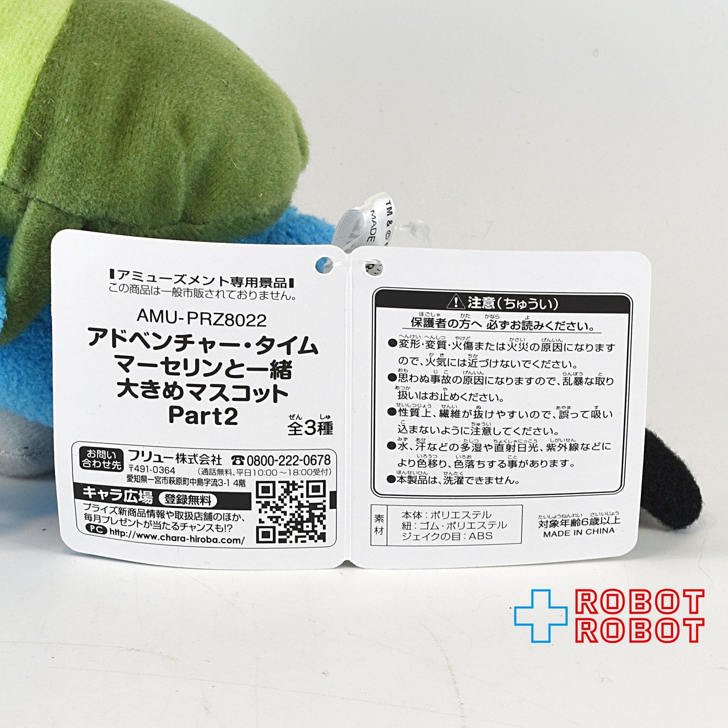 アドベンチャー・タイム マーセリンと一緒大きめマスコットPart2 全3種セット エイコー