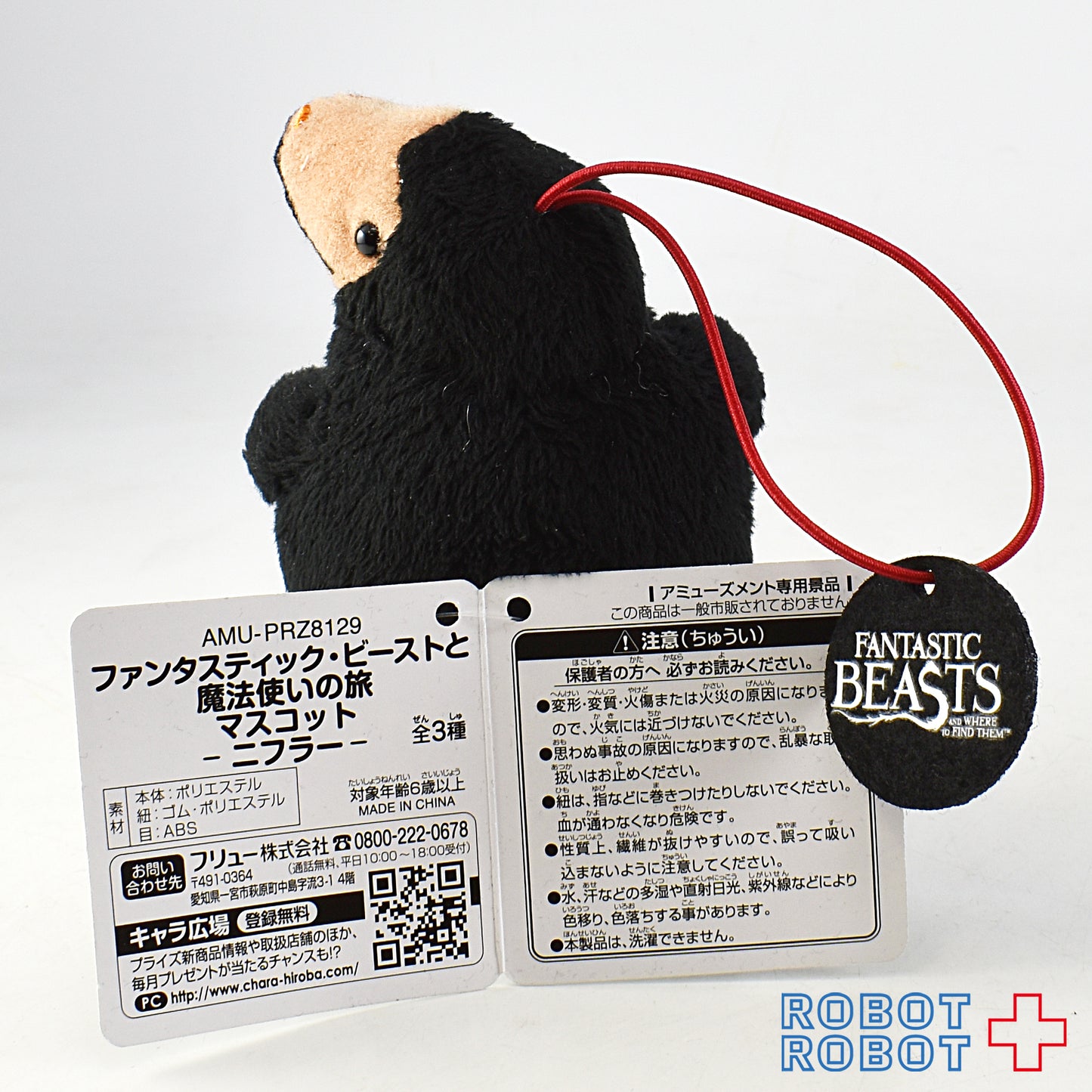 フリュー ファンタスティック・ビーストと魔法使いの旅 マスコット ニフラー チャーム付き(黒)