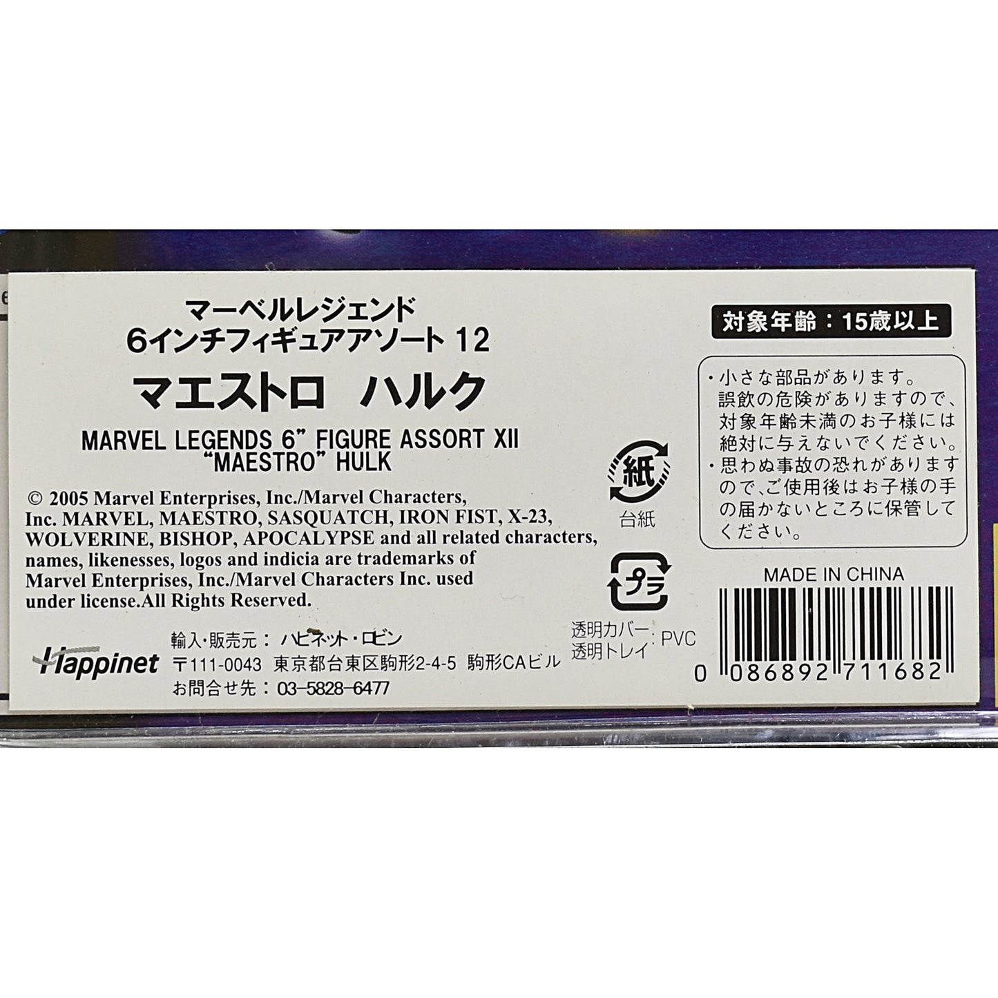トイビズ マーベルレジェンド 6インチフィギュアアソート12 マエストロ ハルク 国内版