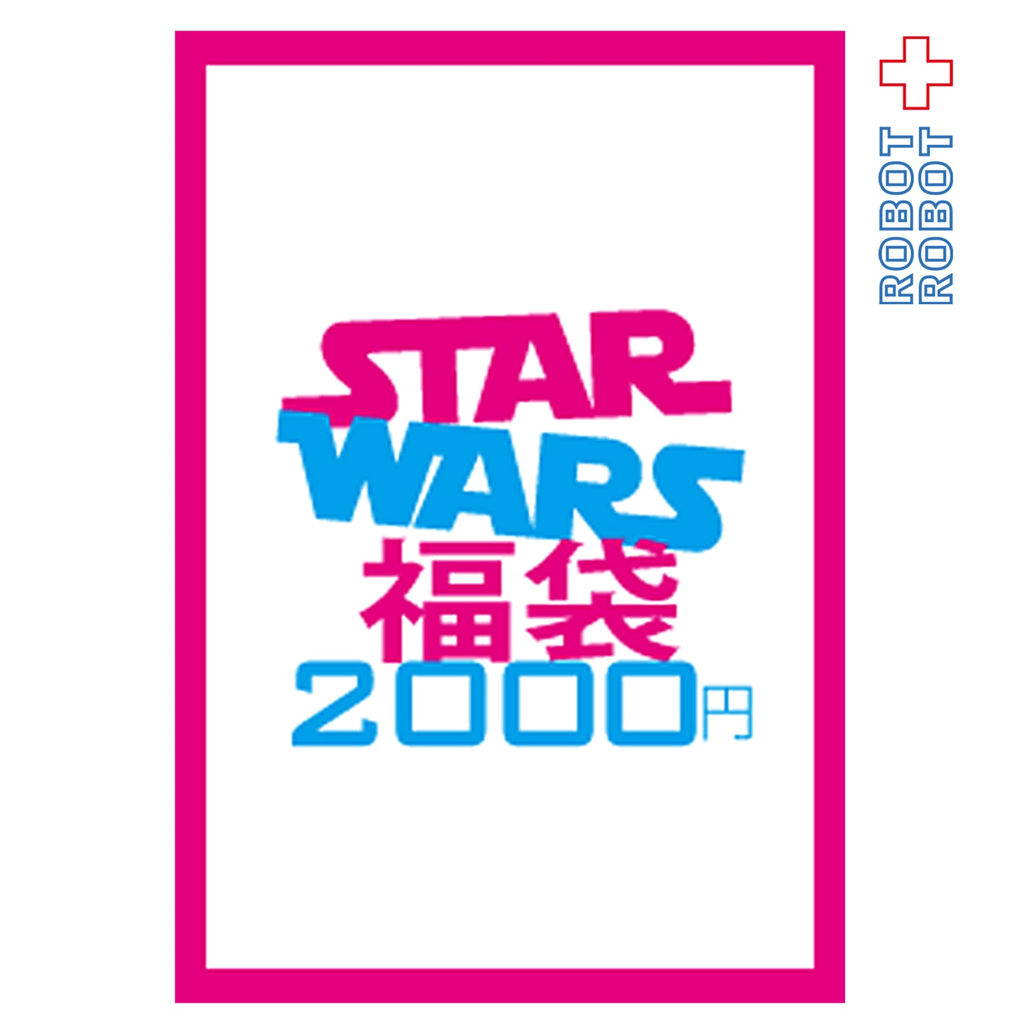 スター・ウォーズ 系 福袋 2200円