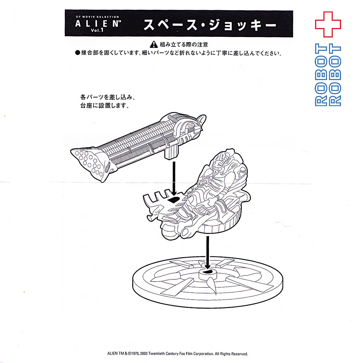 コナミ SFムービーセレクション ALIEN エイリアン Vol.1 スペースジョッキー