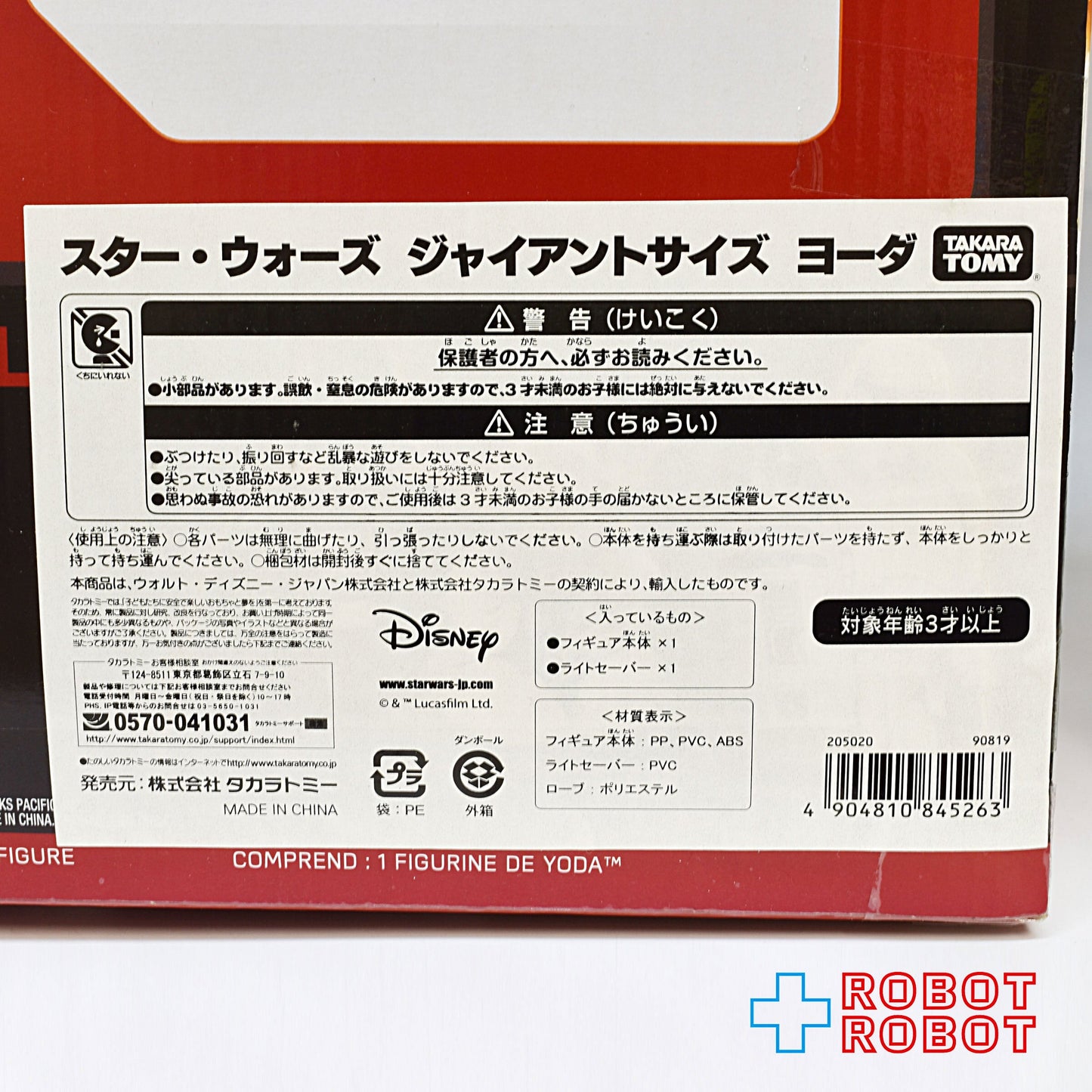タカラトミー スター・ウォーズ ヨーダ ジャイアントサイズ フィギュア 国内版 未開封