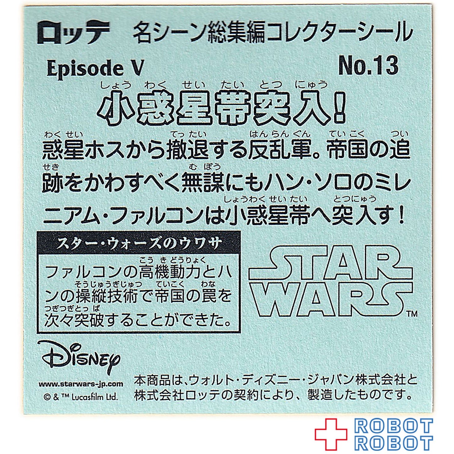 ビックリマンチョコ スター・ウォーズ 名シーン総集編 コレクターシール No.13小惑星帯突入!