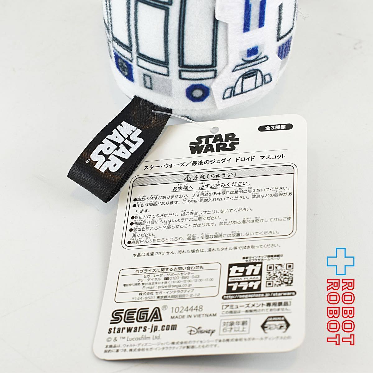 セガ R2-D2 ぬいぐるみ ストラップ