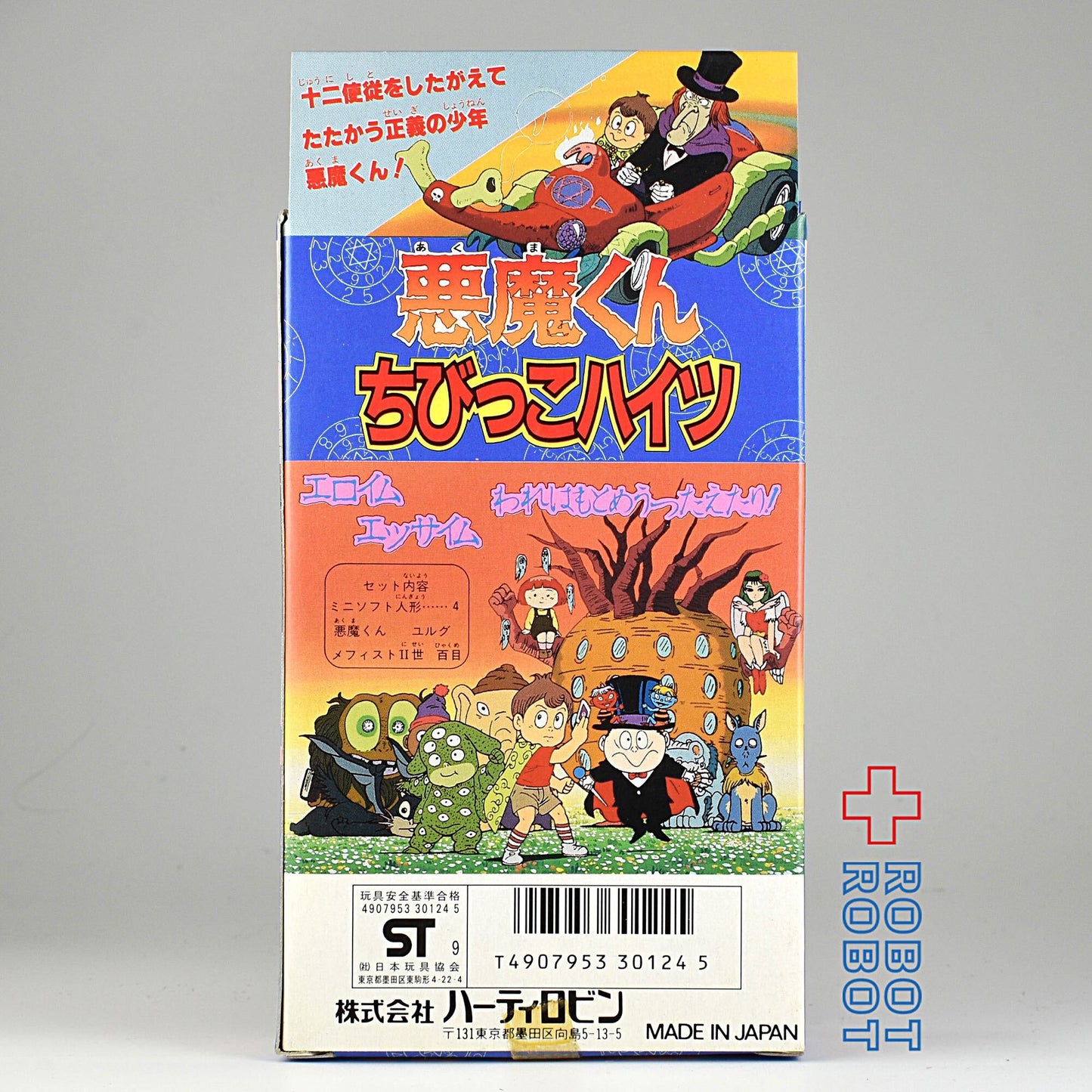 ハーティロビン 悪魔くん ちびっこハイツ ミニソフビ4体セット