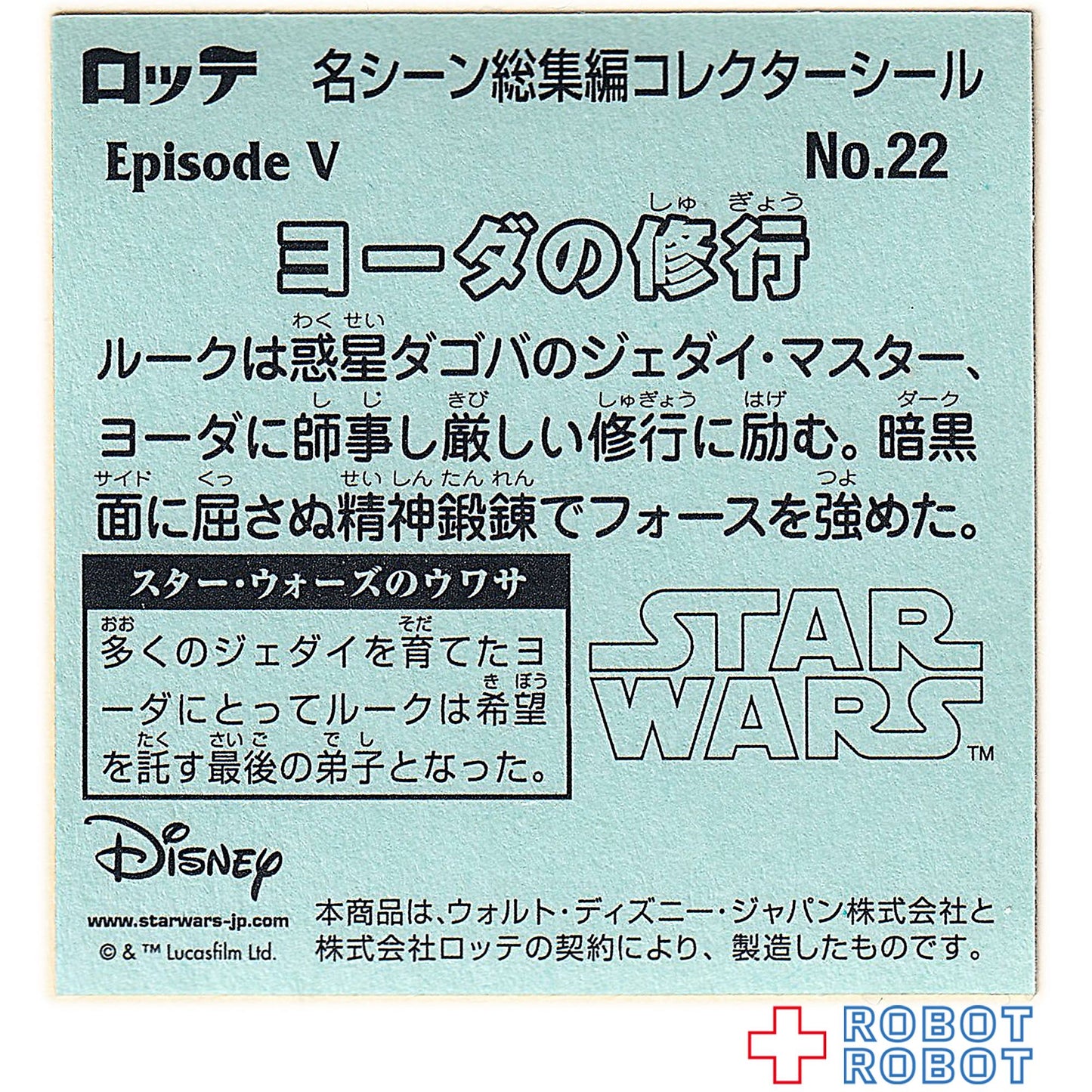 ビックリマンチョコ スター・ウォーズ 名シーン総集編 コレクターシール No.22ヨーダの修行