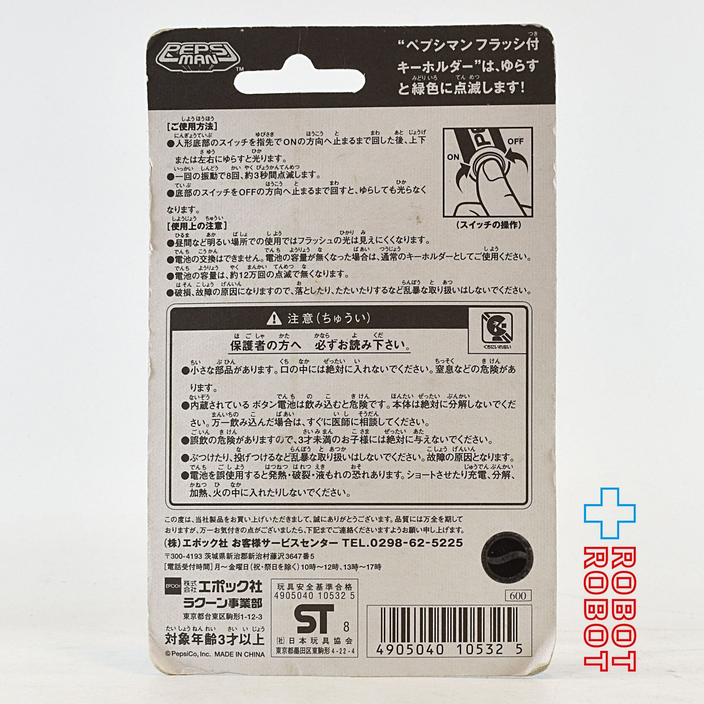 ペプシマン フラッシュキーチェーンフィギュア 未開封