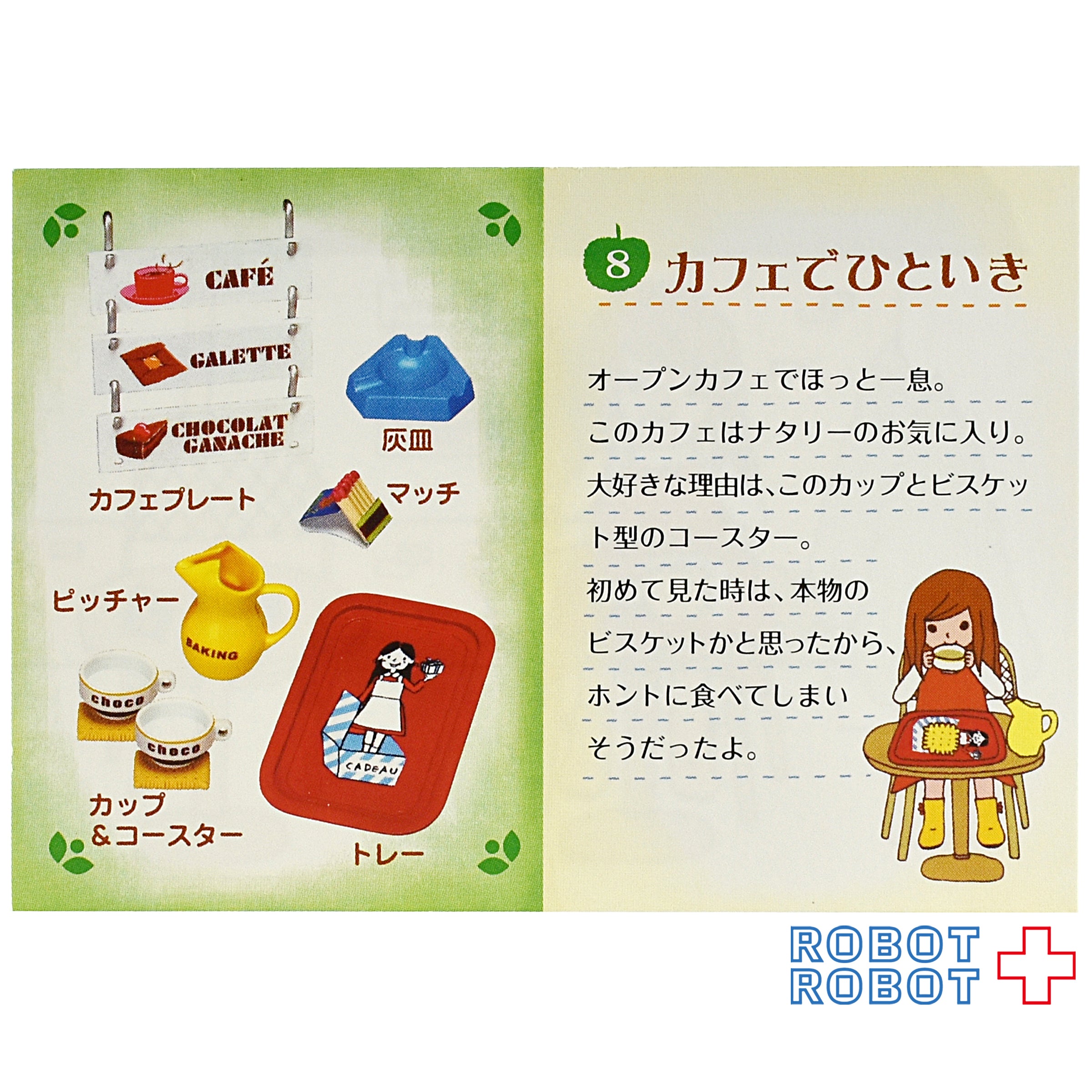 リーメント ナタリーちゃんのフレンチ雑貨 8種 - 趣味/おもちゃ