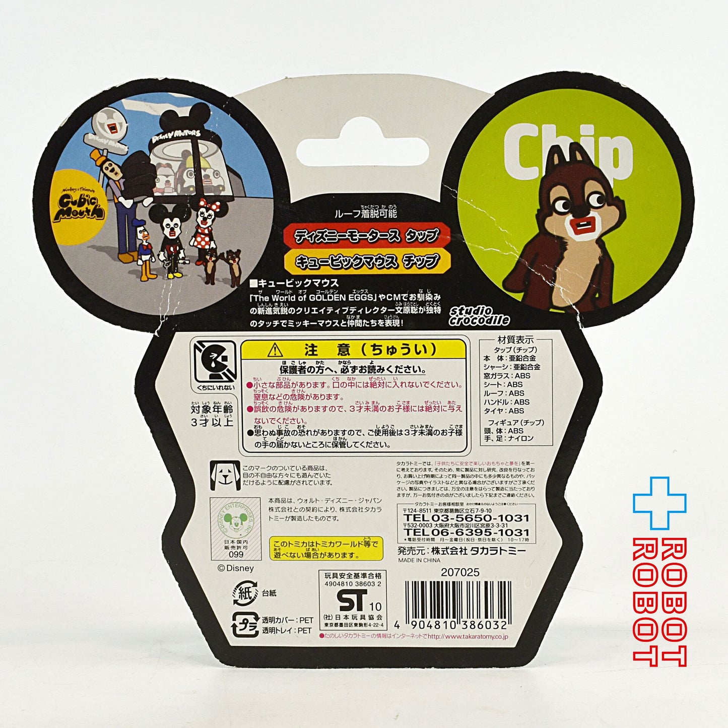 トミカ ディズニーモータース タップ キュービックマウス チップ 未開封