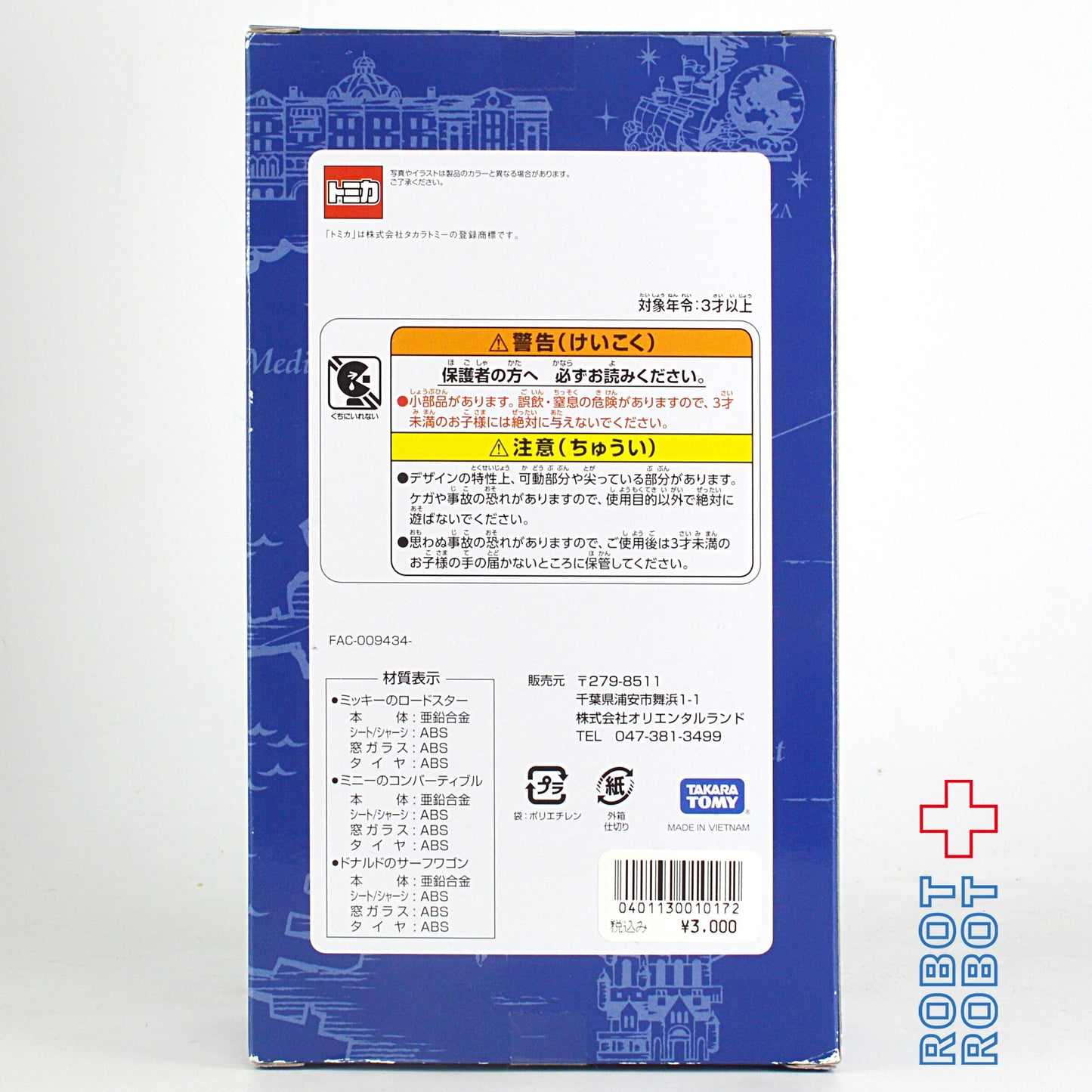 TDS 東京ディズニーシー 15周年 トミカ 3体セット 箱入未開封