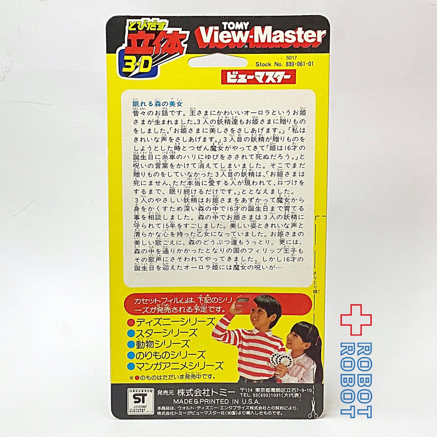 ビューマスター 日本版 眠れる森の美女 未開封