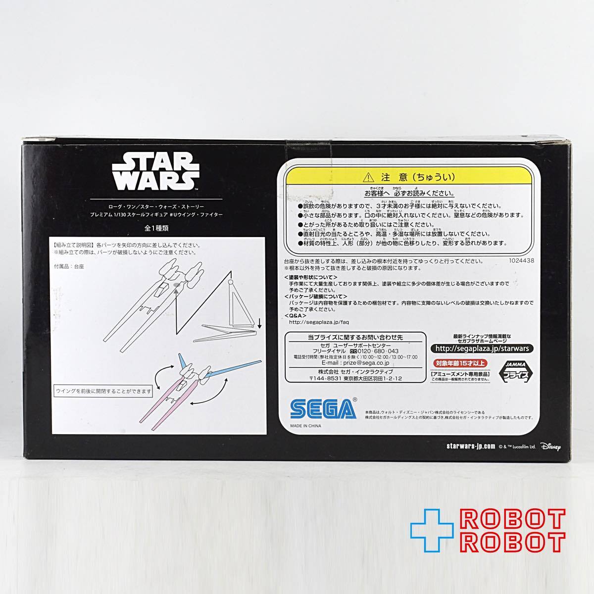 セガ スター・ウォーズ ローグ・ワン スター・ウォーズ・ストーリー プレミアム 1/130スケールフィギュア Uウイング・ファイター