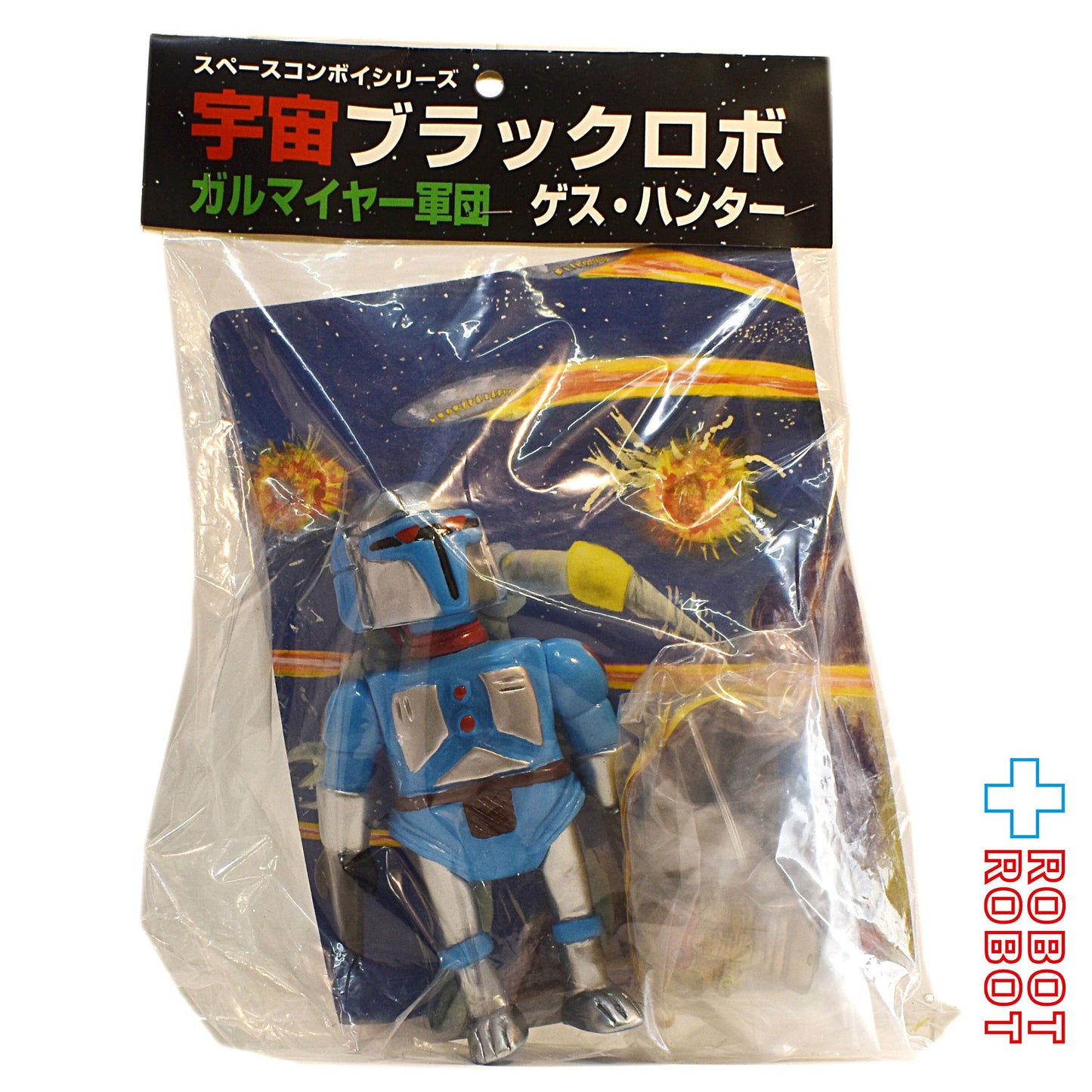 スター・ケース スペースコンボイシリーズ 宇宙ブラックロボ ガルマイヤー軍団 ゲス・ハンター ソフビフィギュア 袋入未開封