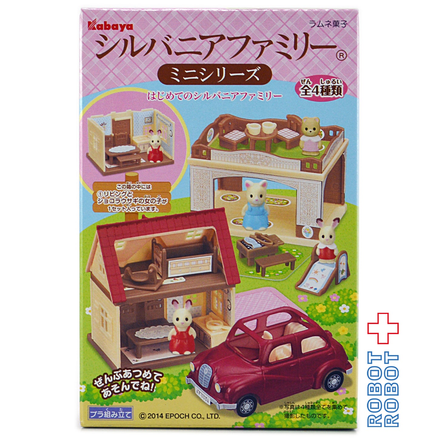 カバヤ シルバニアファミリー ミニシリーズ はじめてのシルバニアファミリー 全4種セット.