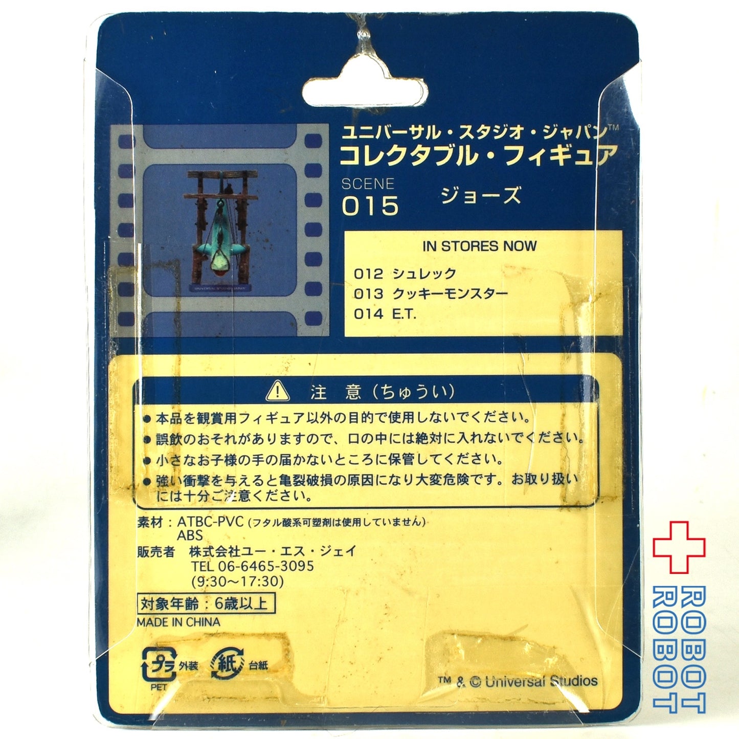 USJ コレクタブル・フィギュア 015 JAWS ジョーズ