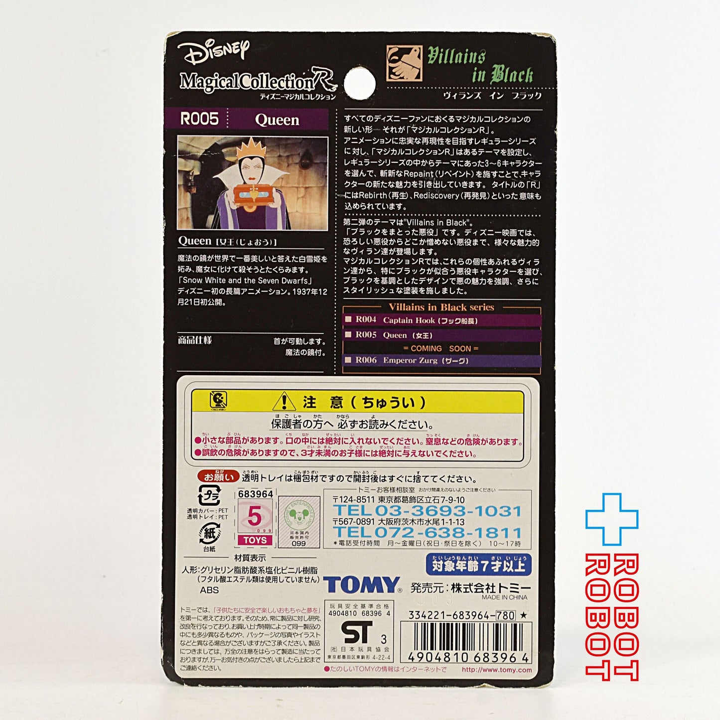 トミー マジカルコレクションR 005 ディズニー ヴィランズインブラック 女王 フィギュア 未開封