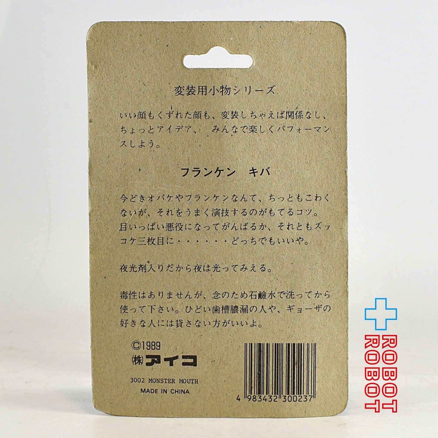 アイコ 変装用小物シリーズ 夜光 フランケン キバ 未開封