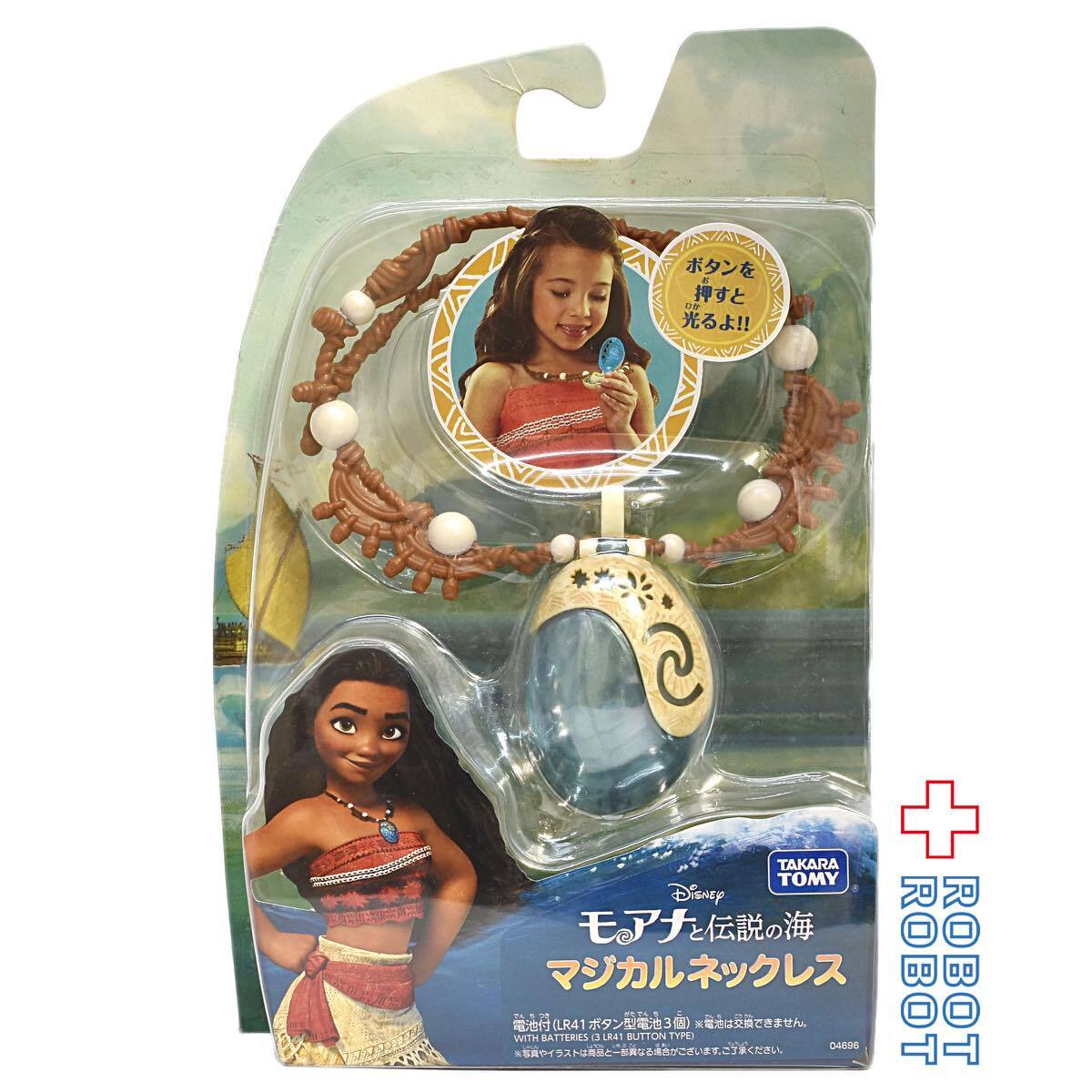 モアナと伝説の海 マジカルネックレス