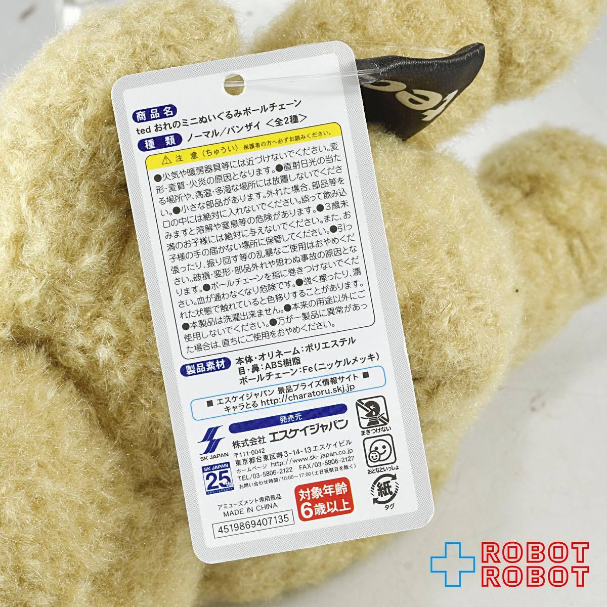 システムサービス TED おれのミニぬいぐるみ ボールチェーン ノーマル