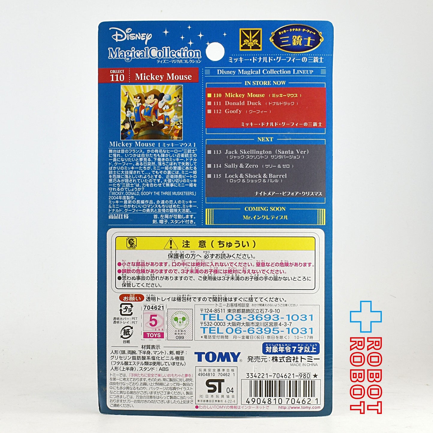 マジカルコレクション 110 三銃士 ミッキーマウス 未開封