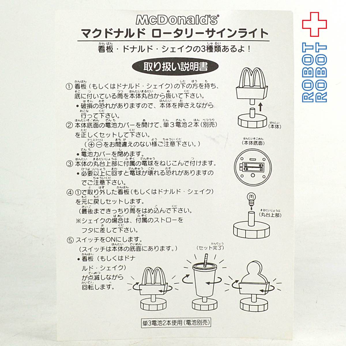 マクドナルド 回転看板 ロータリーサインライト 箱付