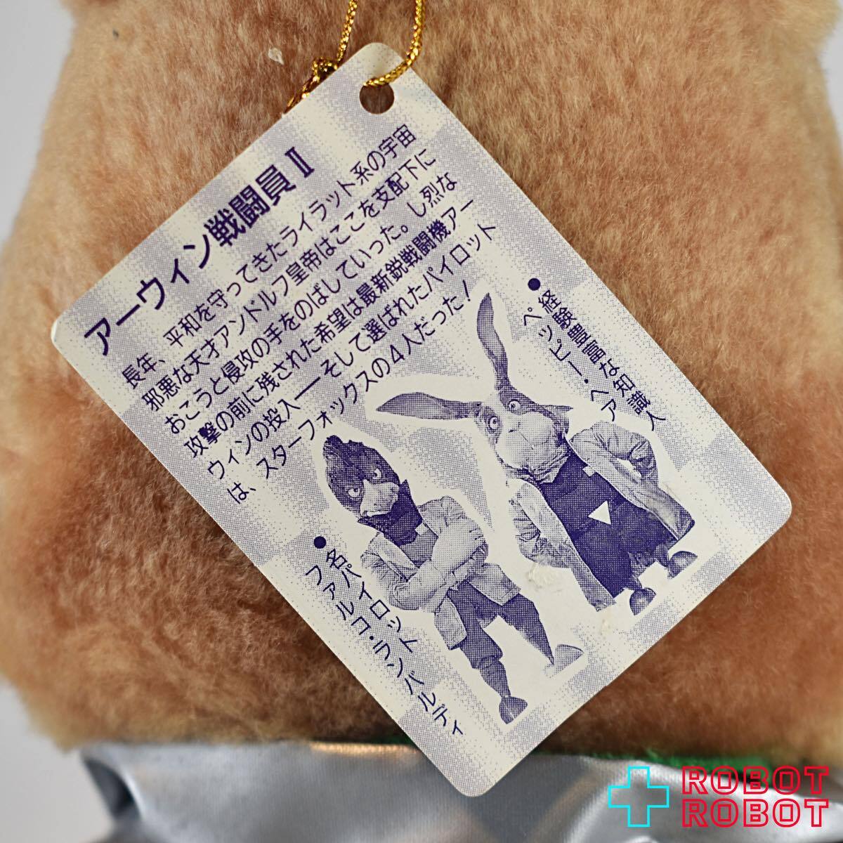 タカラ スターフォックス ペッピー・ヘア ぬいぐるみ