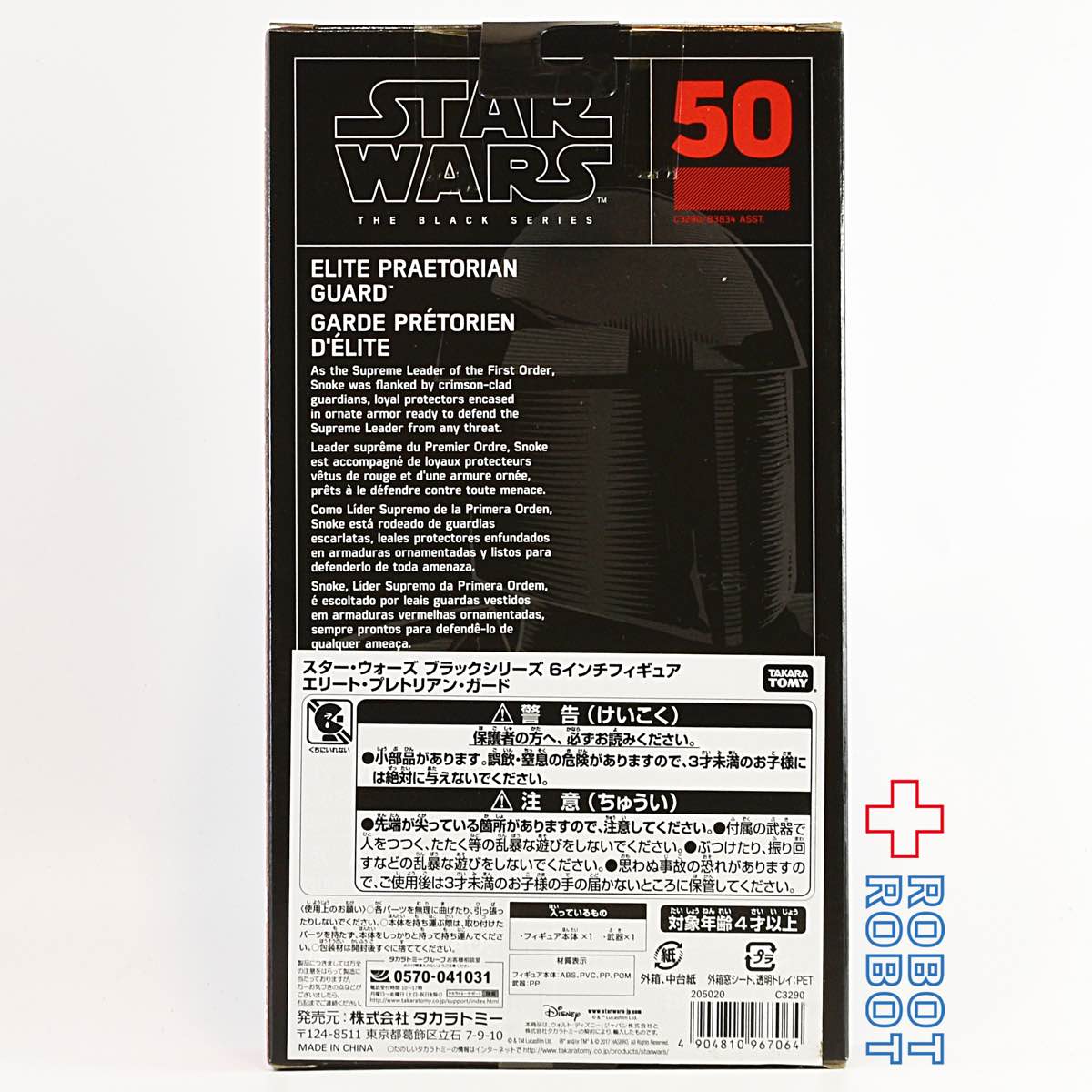 スター・ウォーズ ブラックシリーズ #050 エリート・プレトリアン・ガード 6インチフィギュア