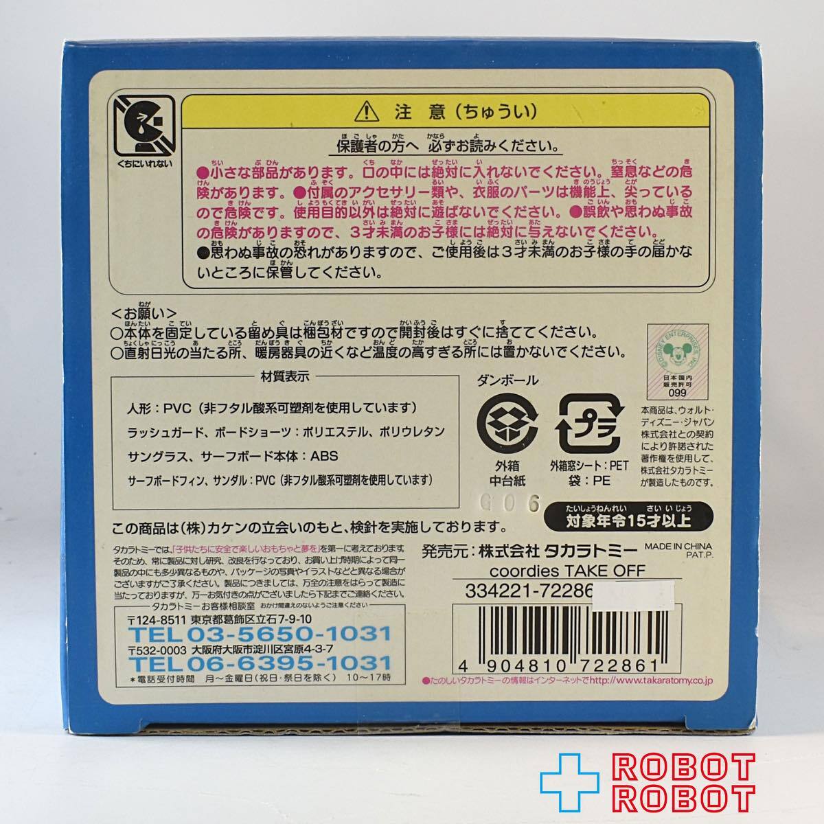 タカラトミー コーディーズ ミッキーマウス TAKE OFF ドール
