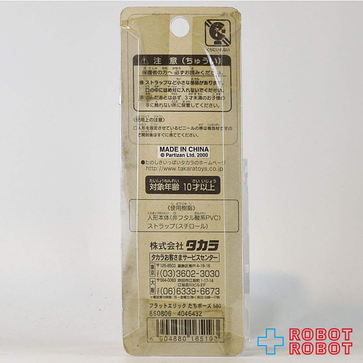 タカラ フラットエリック たちポーズ リーバイスキャラクター フィギュア付ストラップ 台紙入