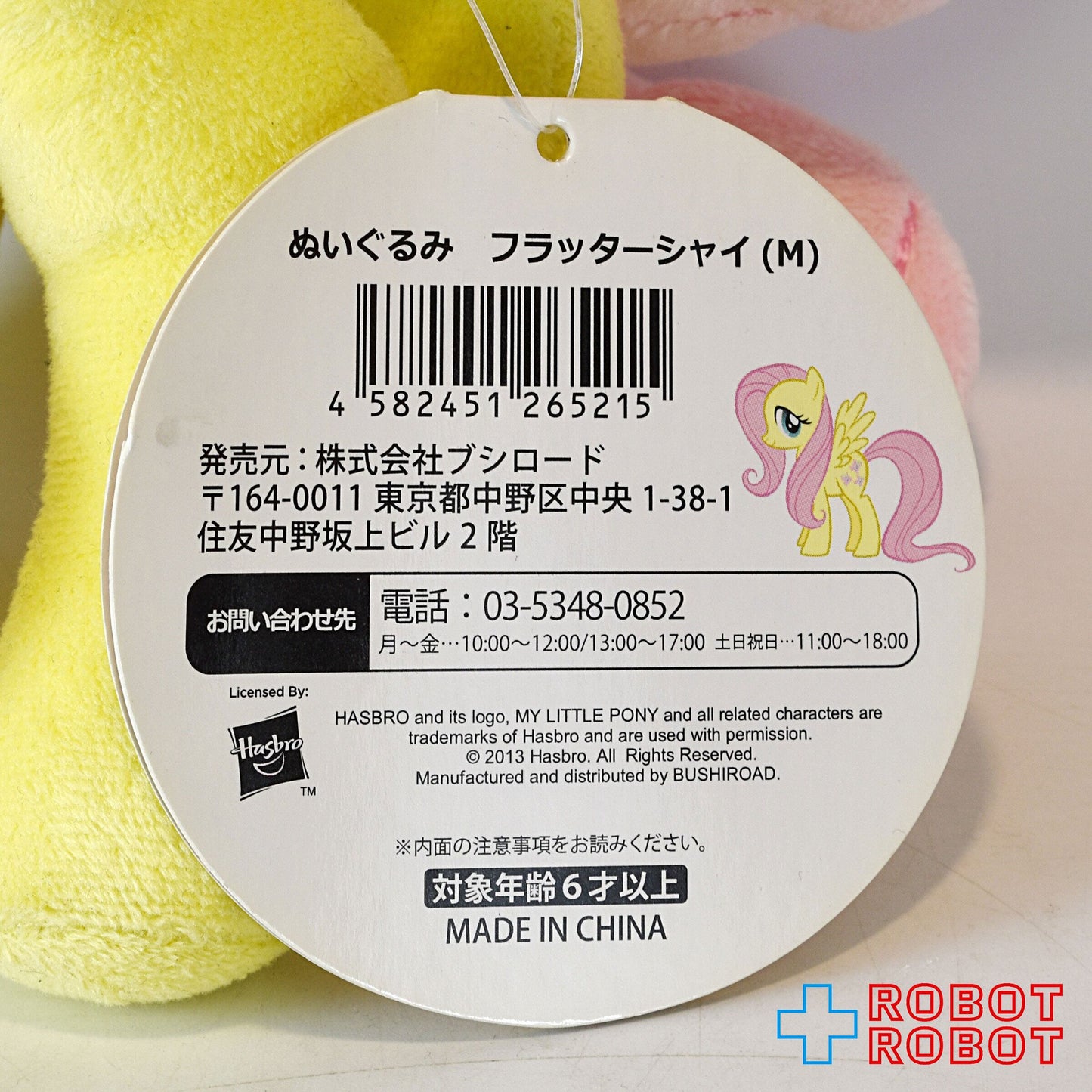 ブシロード マイリトルポニー フラッターシャイ ぬいぐるみ