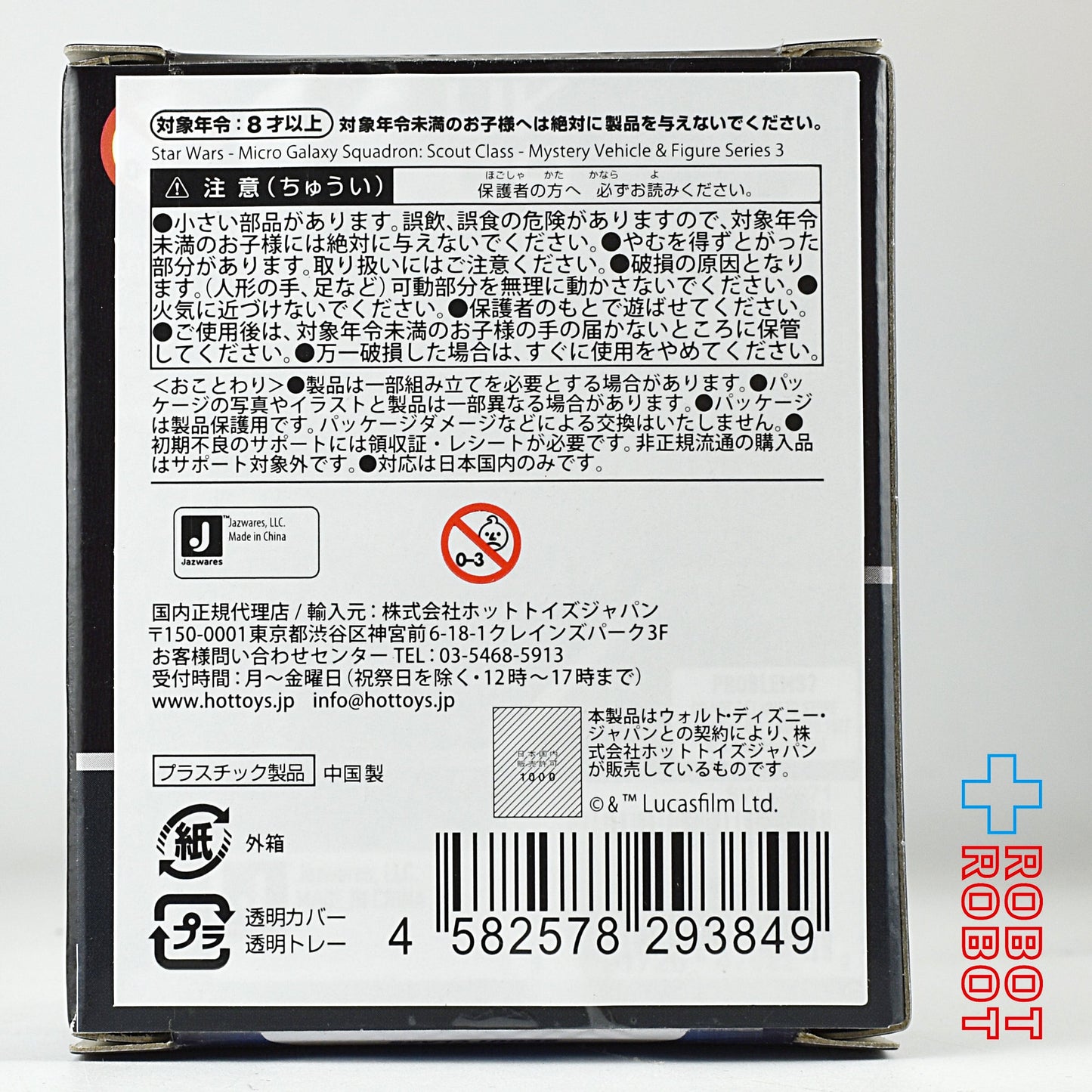 スター・ウォーズ マイクロ・ギャラクシー スカウトクラス ミステリー ビークル&フィギュア シリーズ3 国内版 未開封