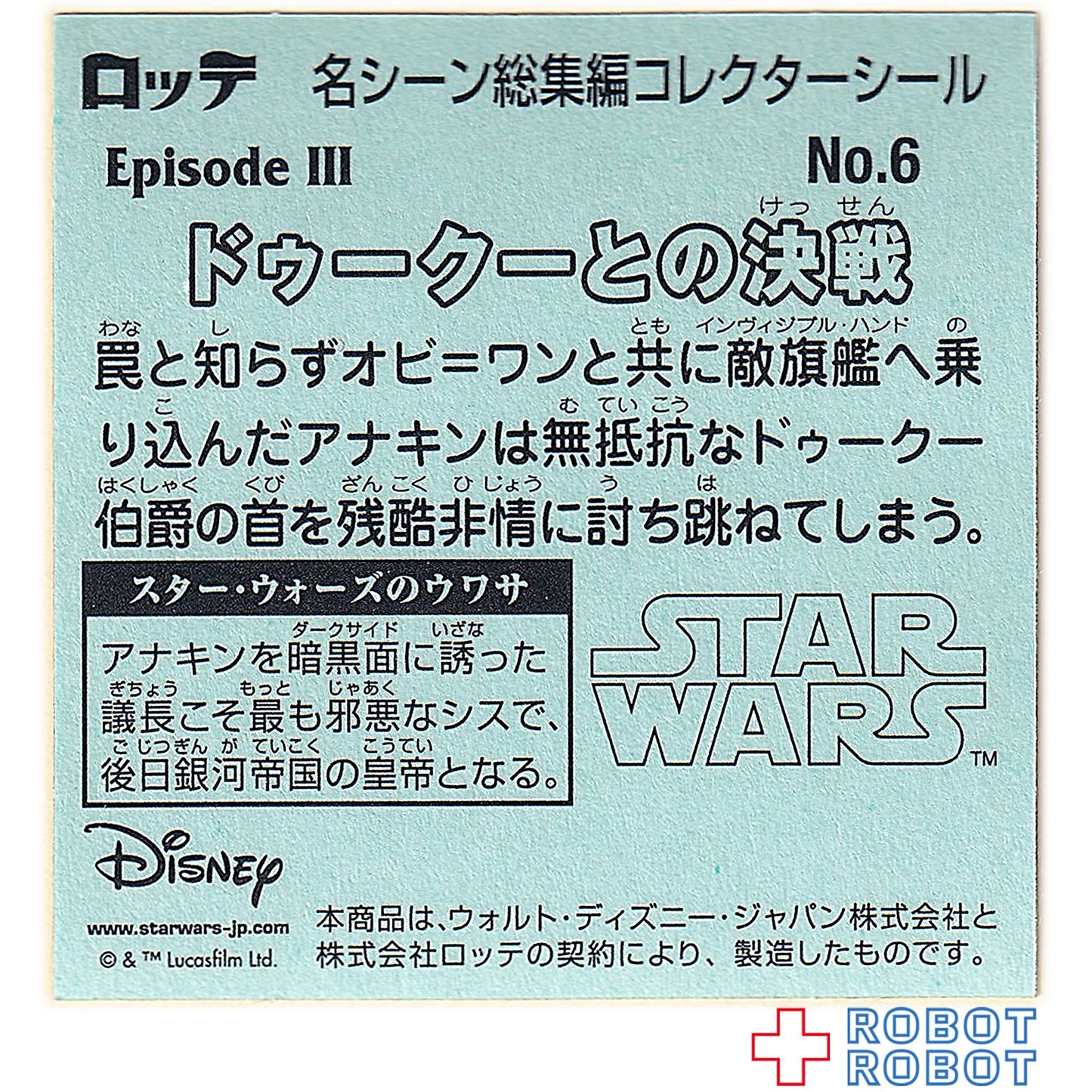 ビックリマンチョコ スター・ウォーズ 名シーン総集編 コレクターシール No.06ドゥークーとの決戦