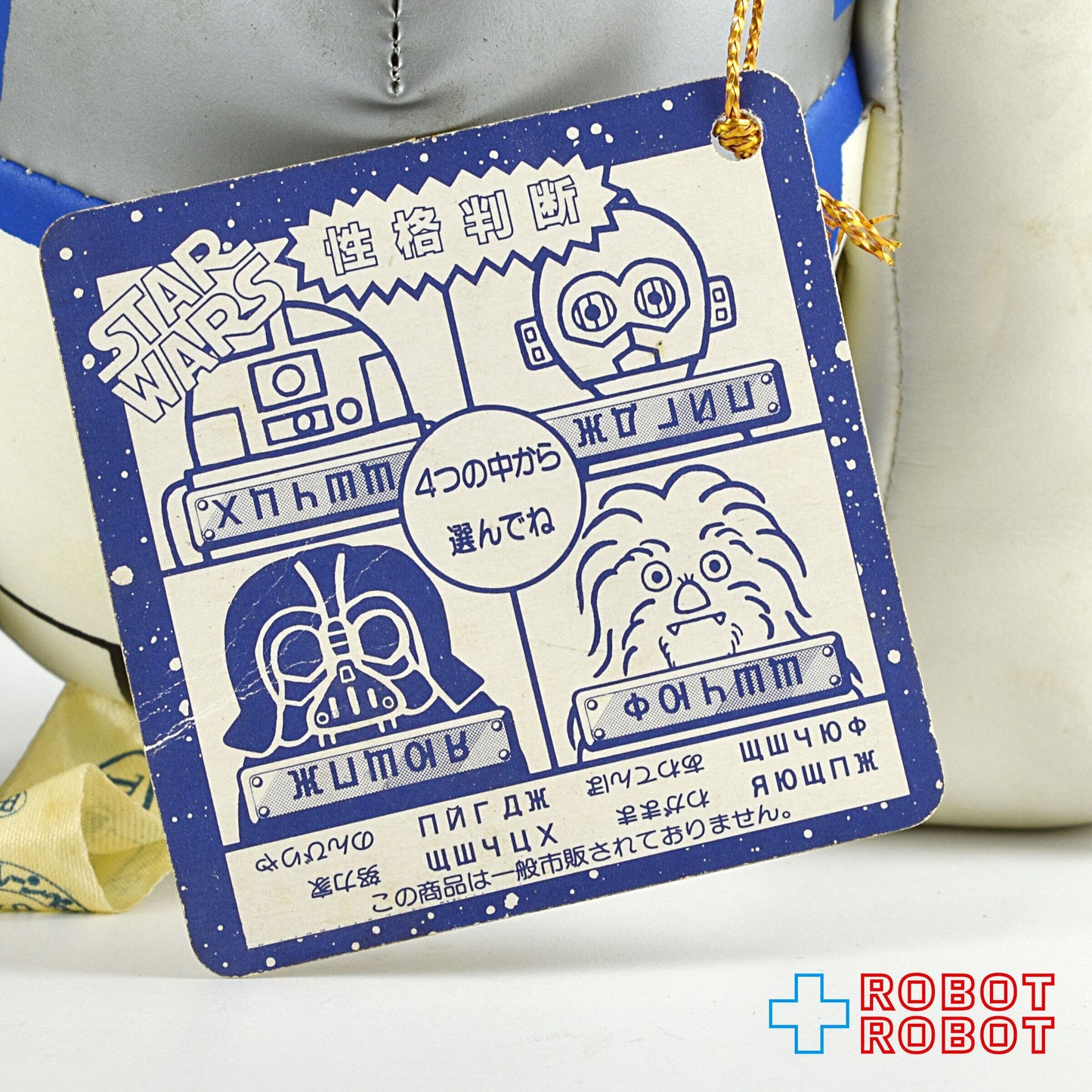 タカラ スター・ウォーズ R2-D2 クレーンペット SW-5-2 1992 ぬいぐるみ人形 紙タグ付き