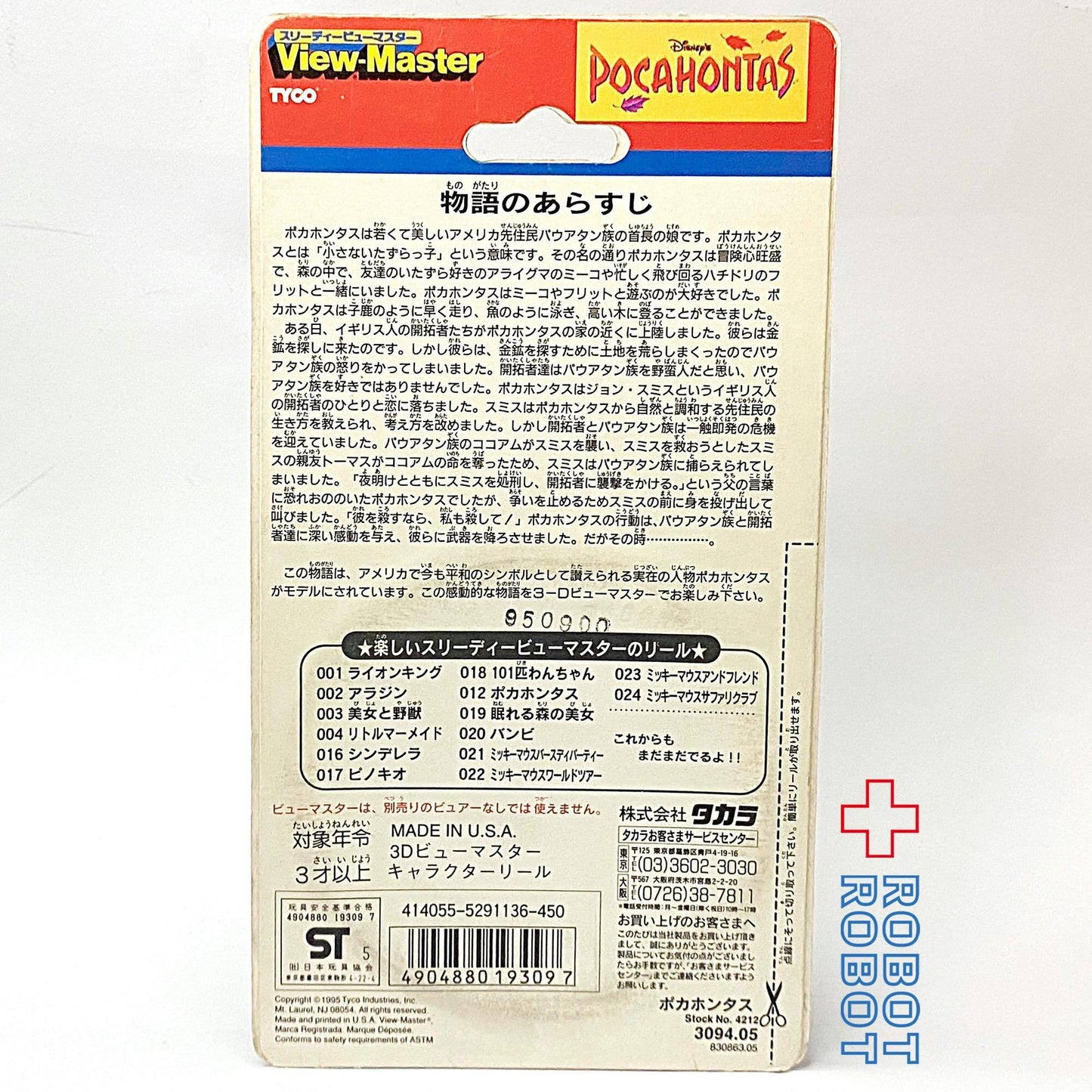ビューマスター ポカホンタス リール 未開封