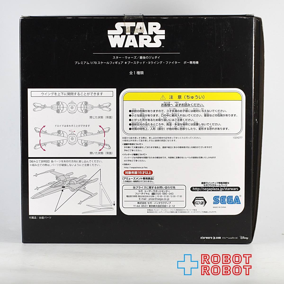 セガ スター・ウォーズ 最後のジェダイ プレミアム 1/70 スケール Xウイング・ファイター ポー専用機 フィギュア