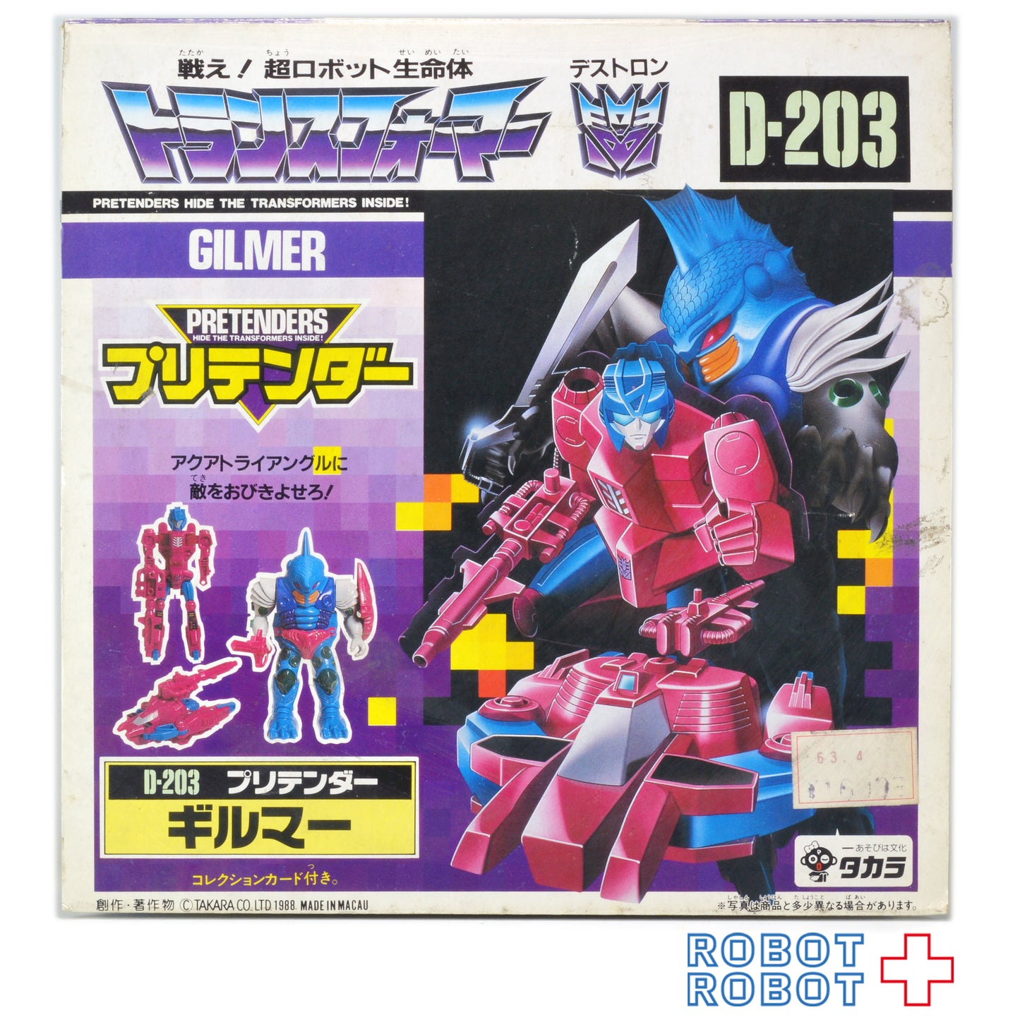 タカラ トランスフォーマー D-203 プリテンダー ギルマー
