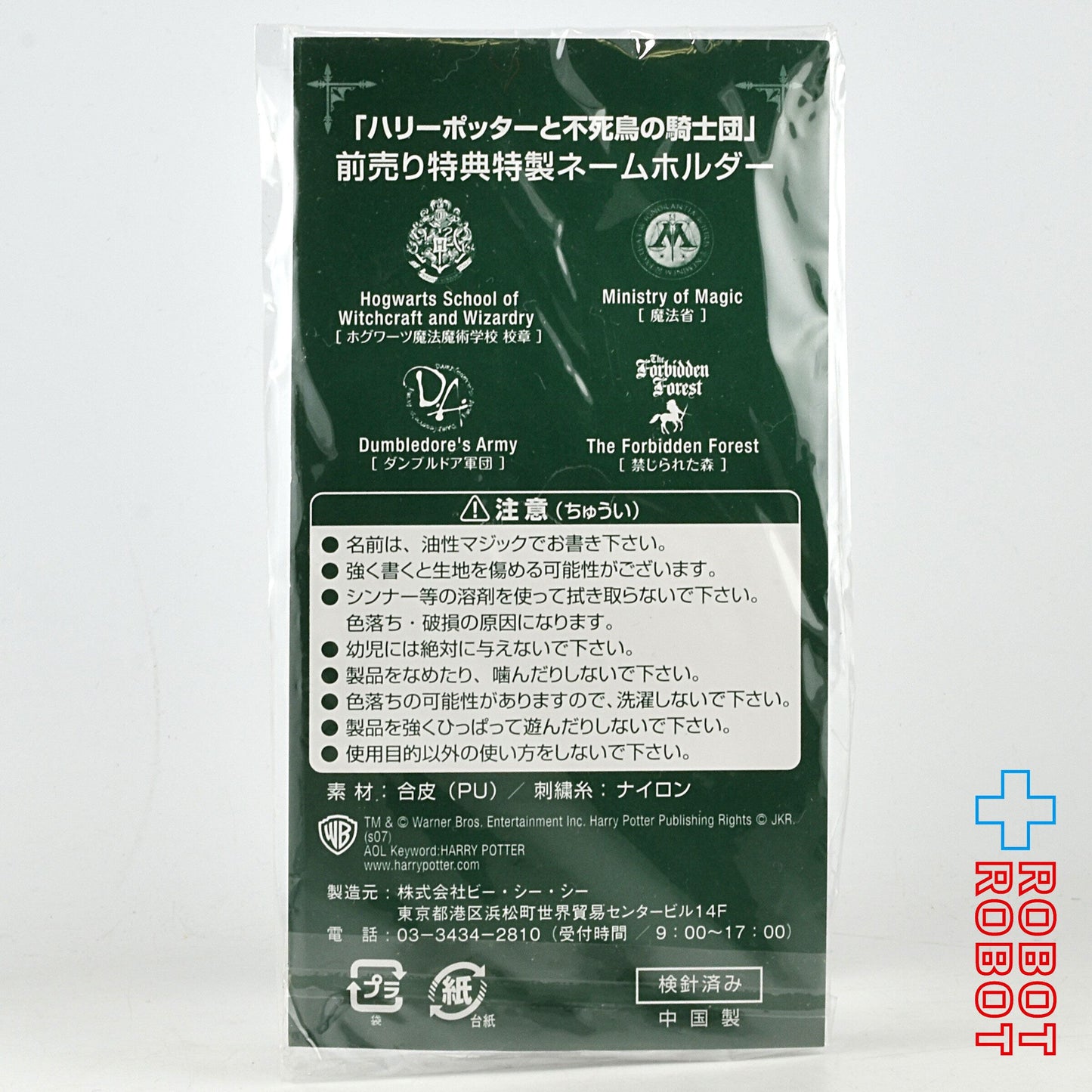 ハリー・ポッターと不死鳥の騎士団 前売り特典特製ネームホルダー 禁じられた森