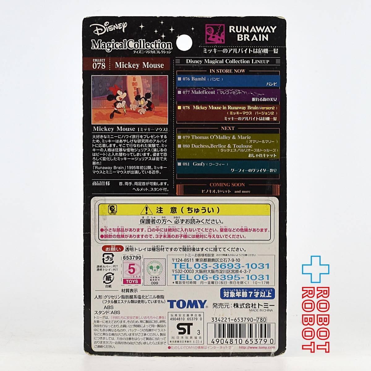マジカルコレクション 078 ディズニー ランナウェイブレイン ミッキーマウス ミッキーのアルバイトは危機一髪 未開封