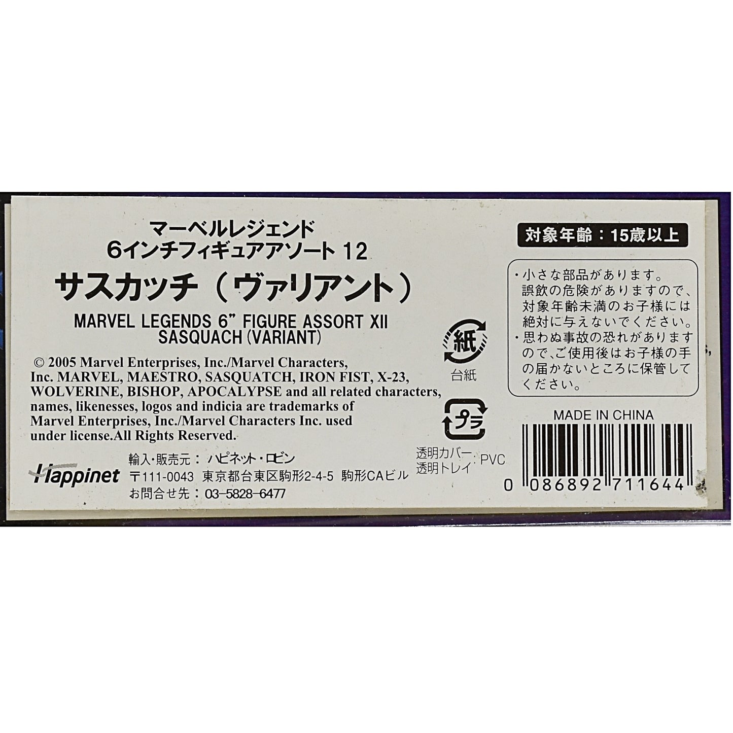 トイビズ マーベルレジェンド 6インチフィギュアアソート12 サスカッチ(ヴァリアント) 国内版