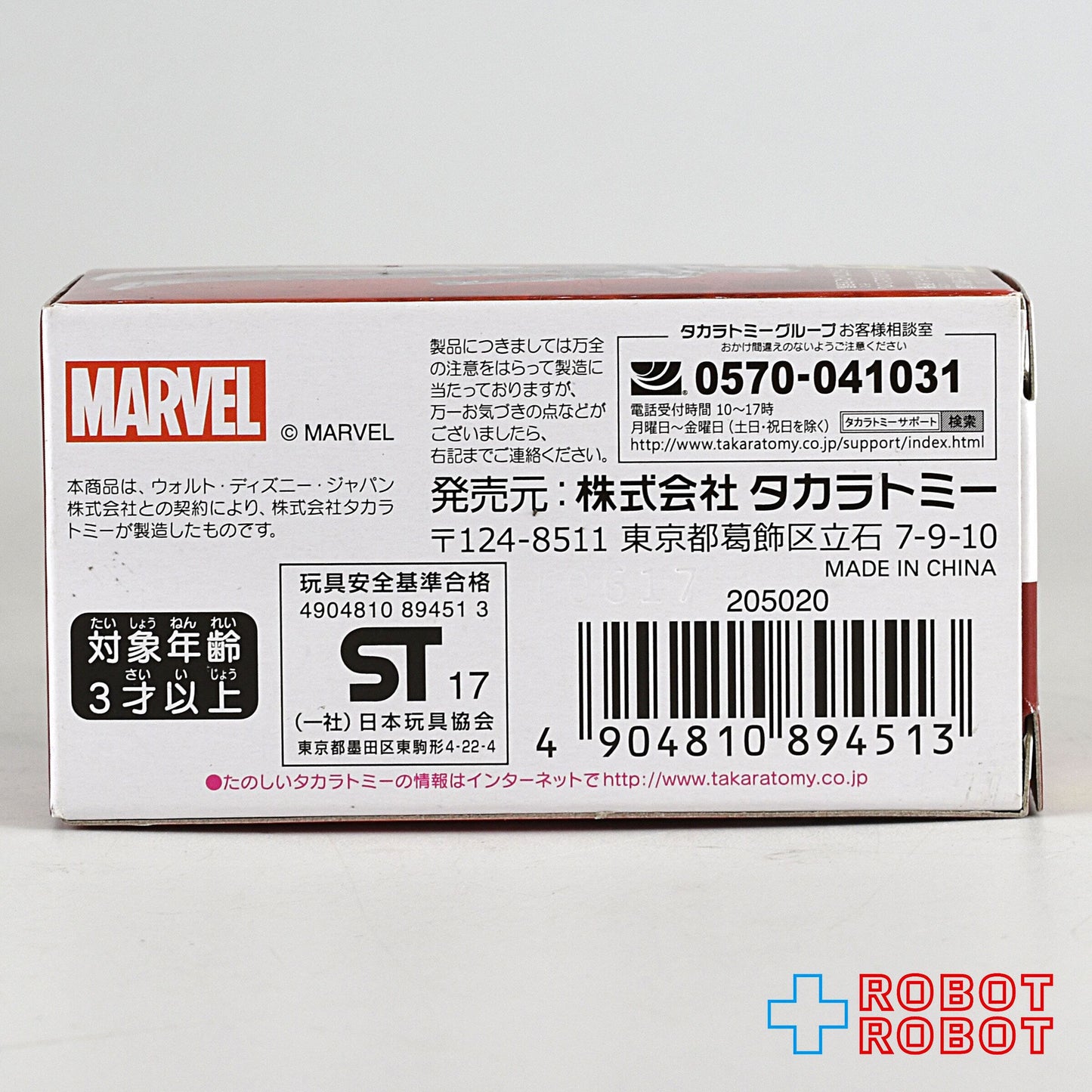 タカラトミー マーベル メタコレ アイアンマン・マーク2